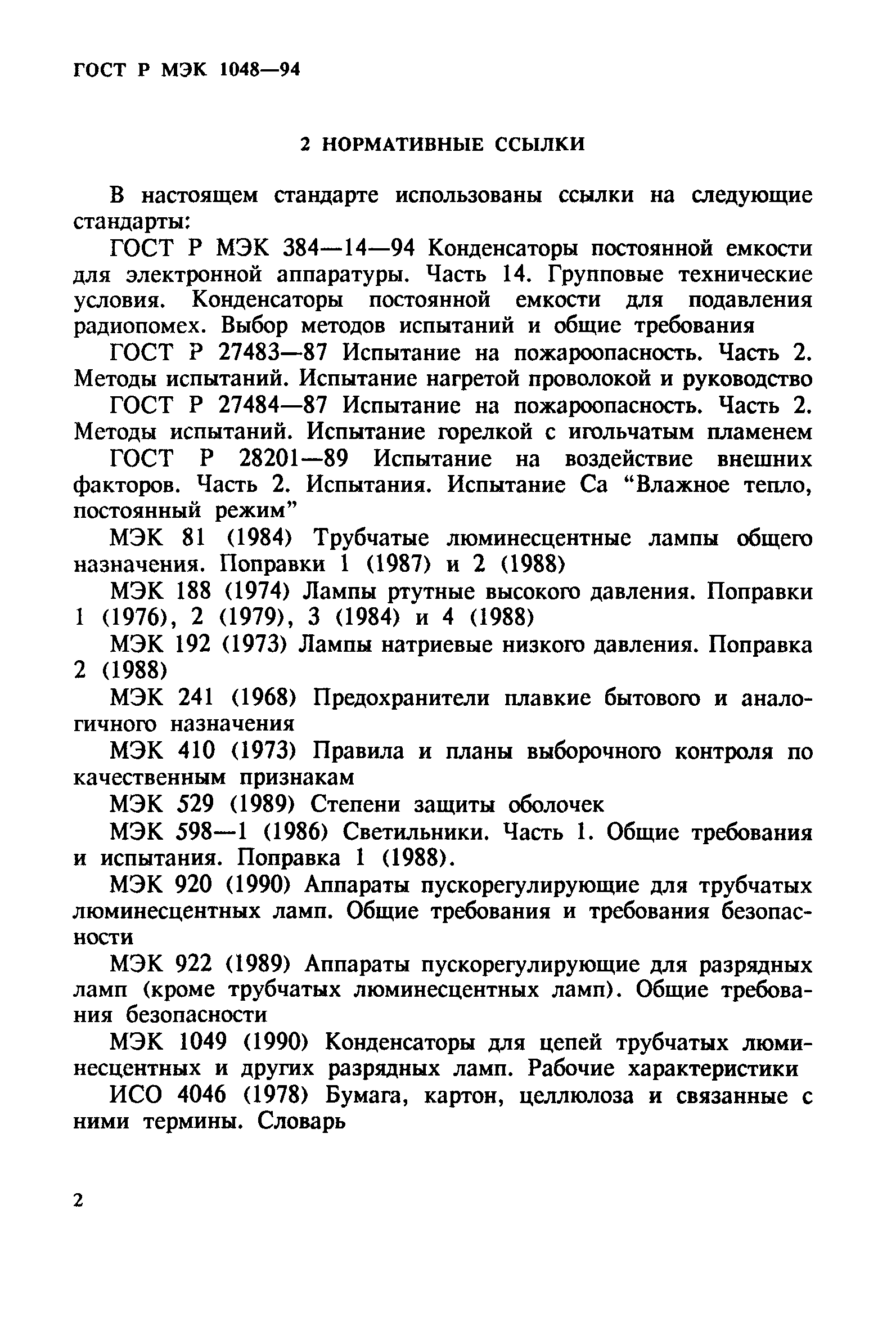 Страница 6 ГОСТ МЭК 1048-95
