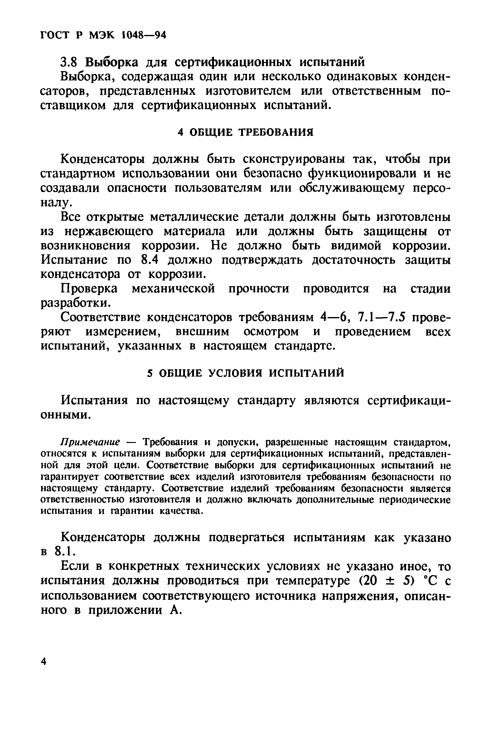 Страница 8 ГОСТ МЭК 1048-95