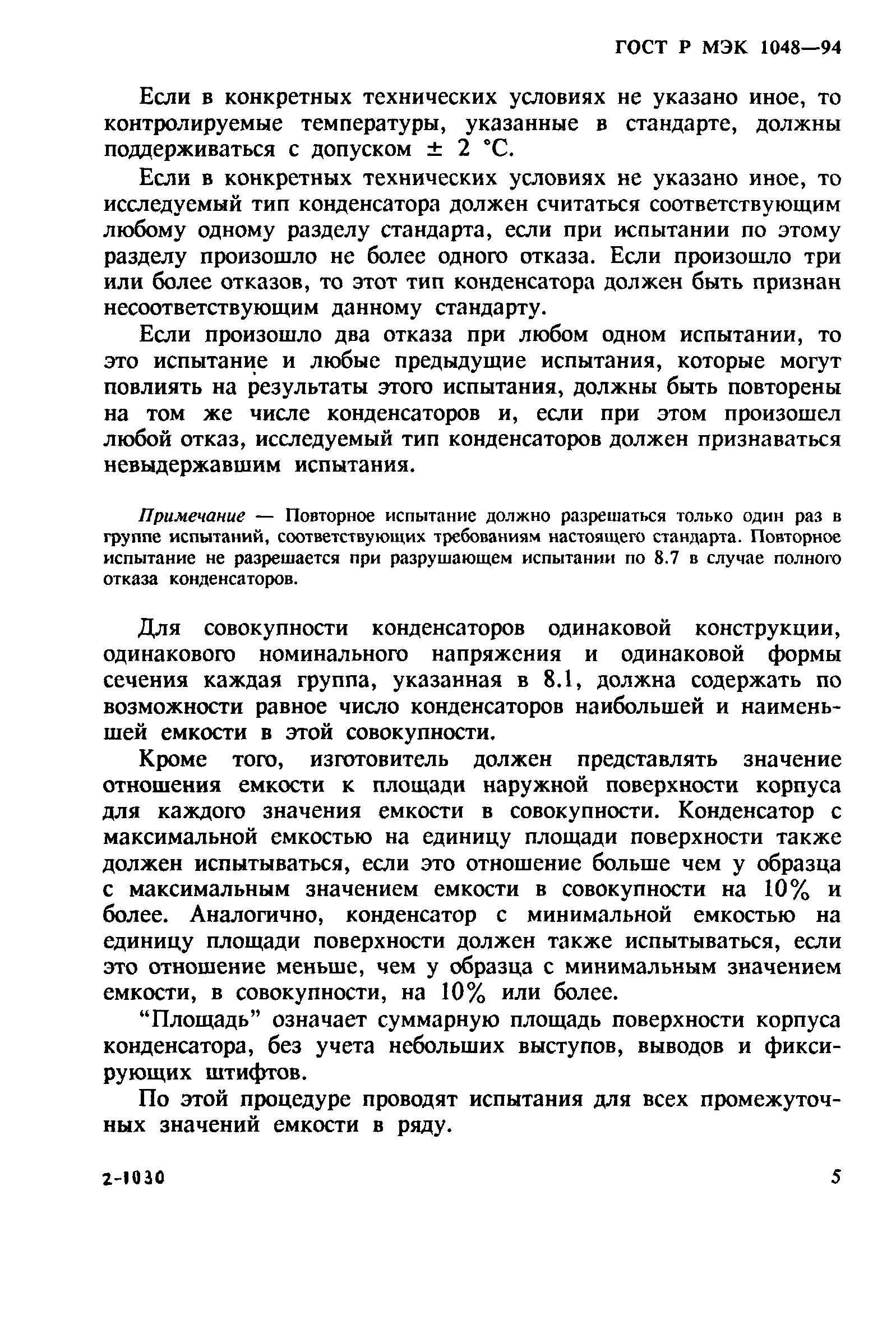 Страница 9 ГОСТ МЭК 1048-95