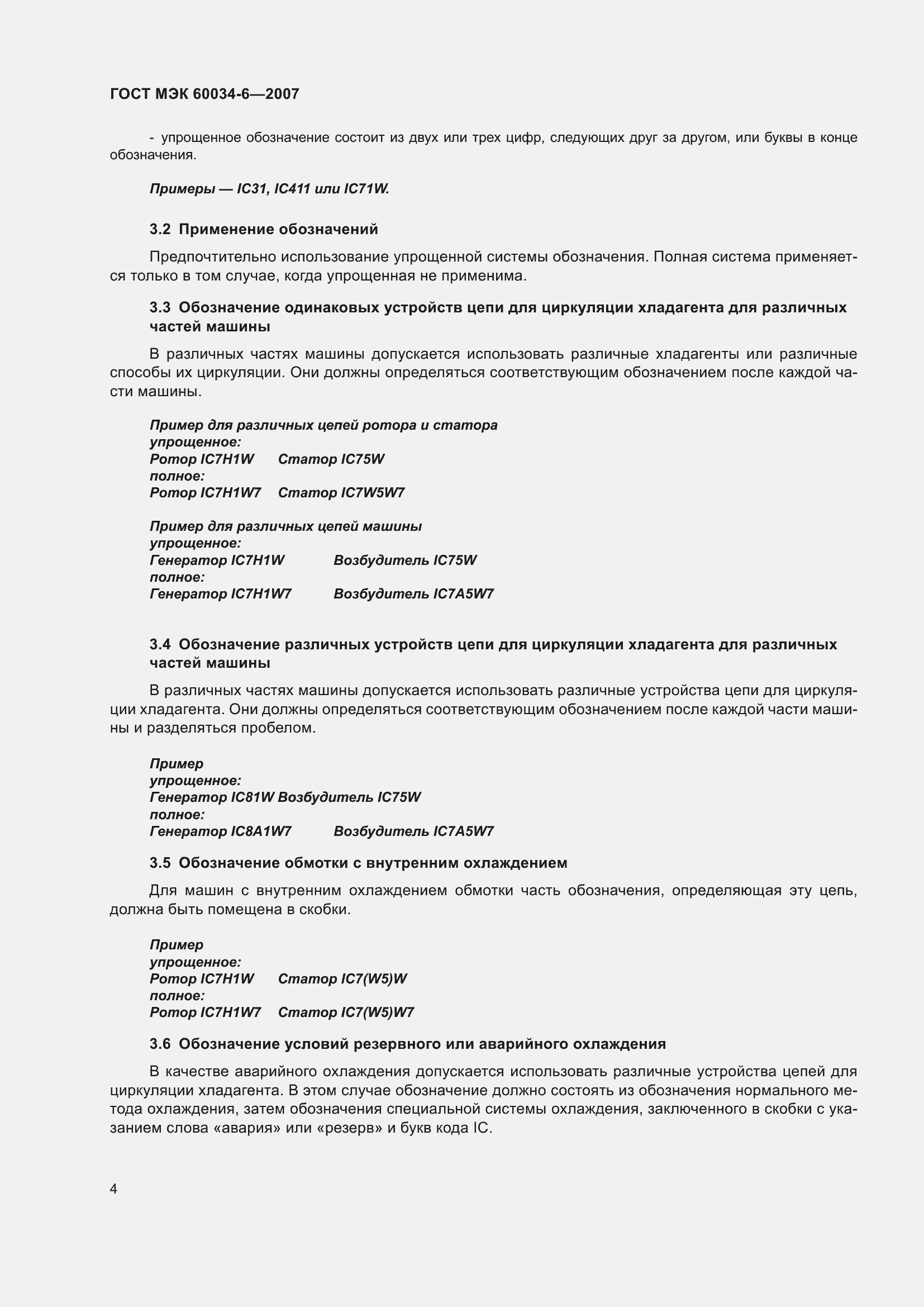 Страница 10 ГОСТ МЭК 60034-6-2007