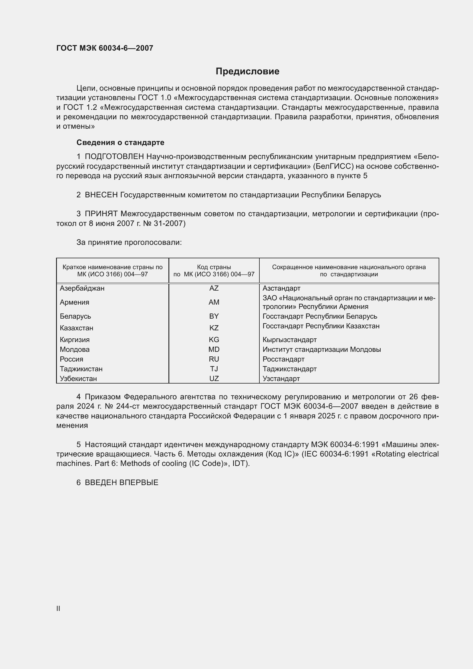 Страница 2 ГОСТ МЭК 60034-6-2007
