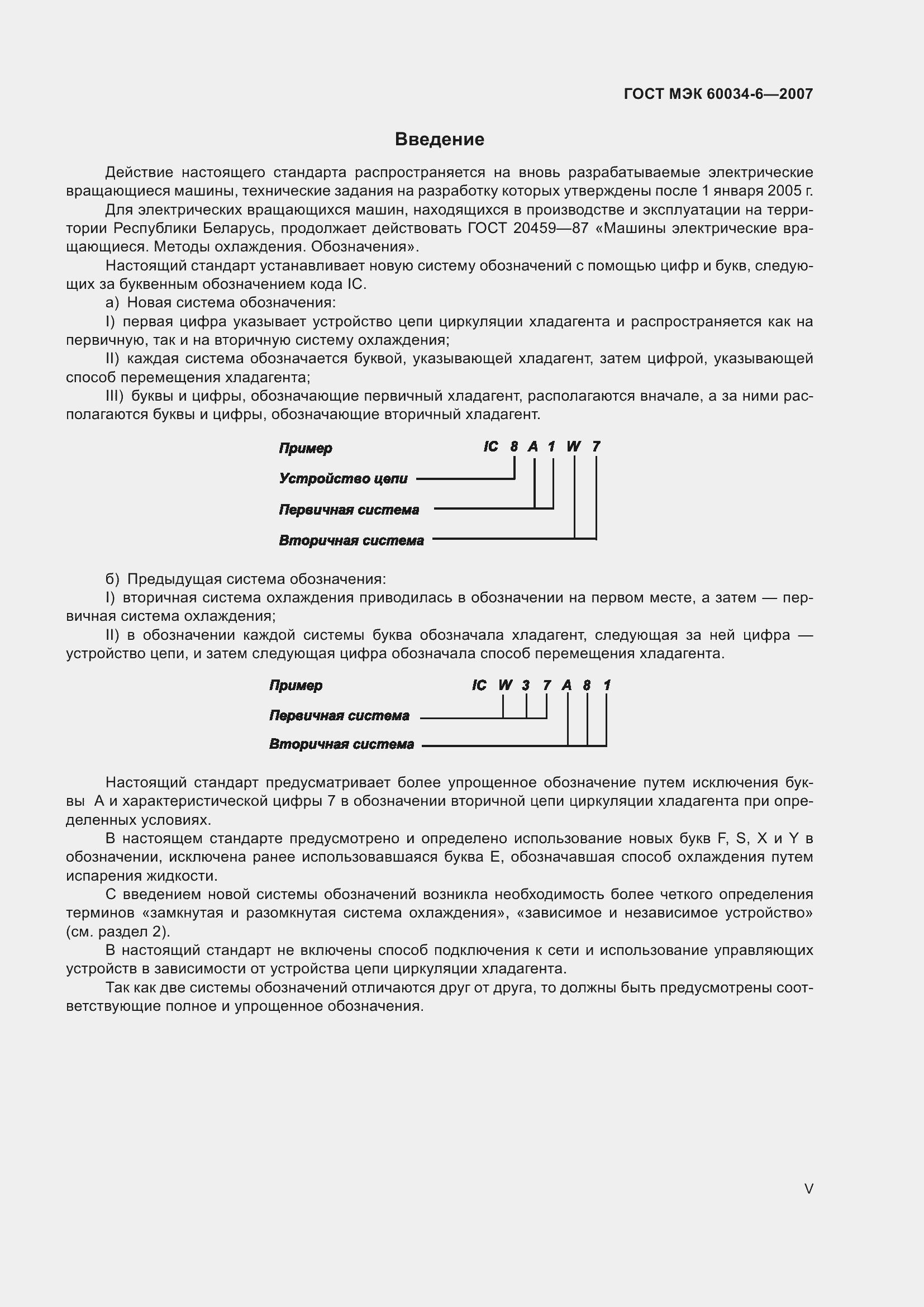 Страница 5 ГОСТ МЭК 60034-6-2007