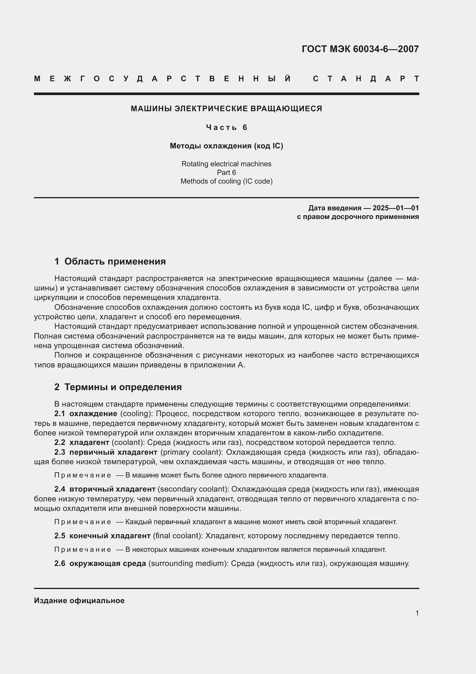 Страница 7 ГОСТ МЭК 60034-6-2007