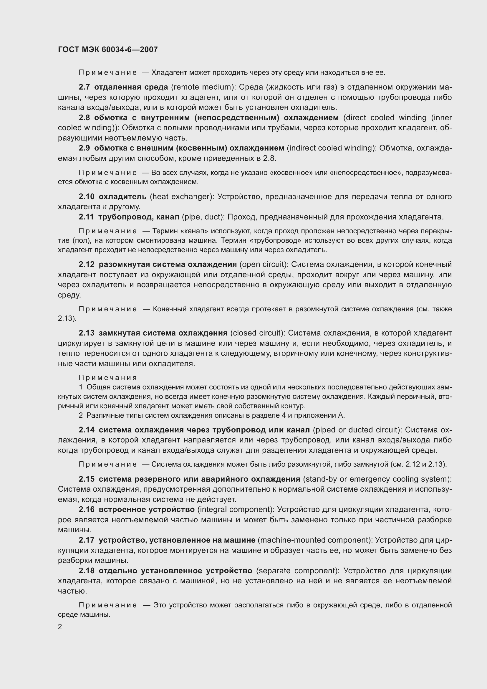 Страница 8 ГОСТ МЭК 60034-6-2007
