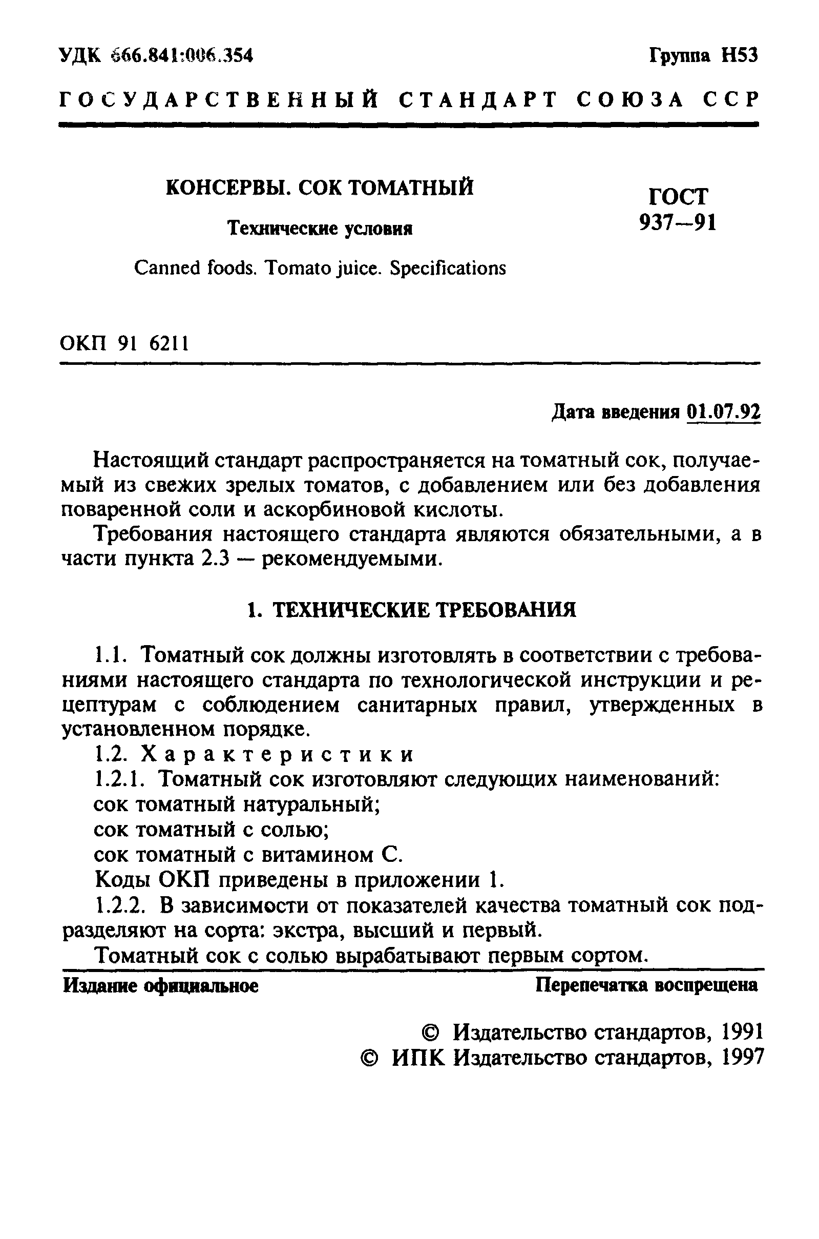 Страница 2 ГОСТ 937-91