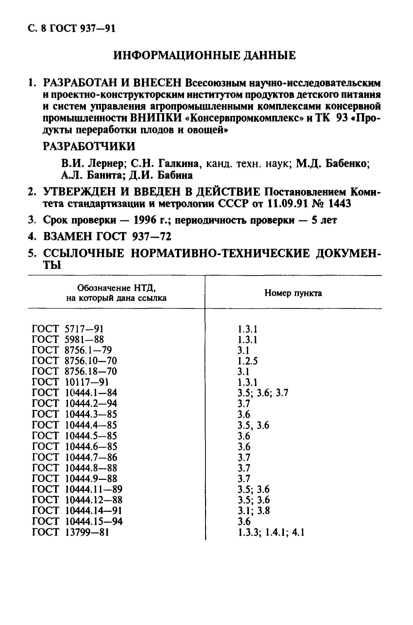 Страница 9 ГОСТ 937-91