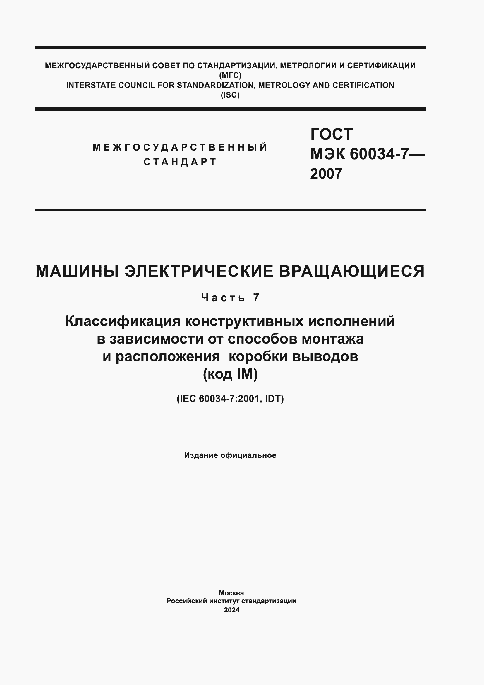 Страница 1 ГОСТ МЭК 60034-7-2007