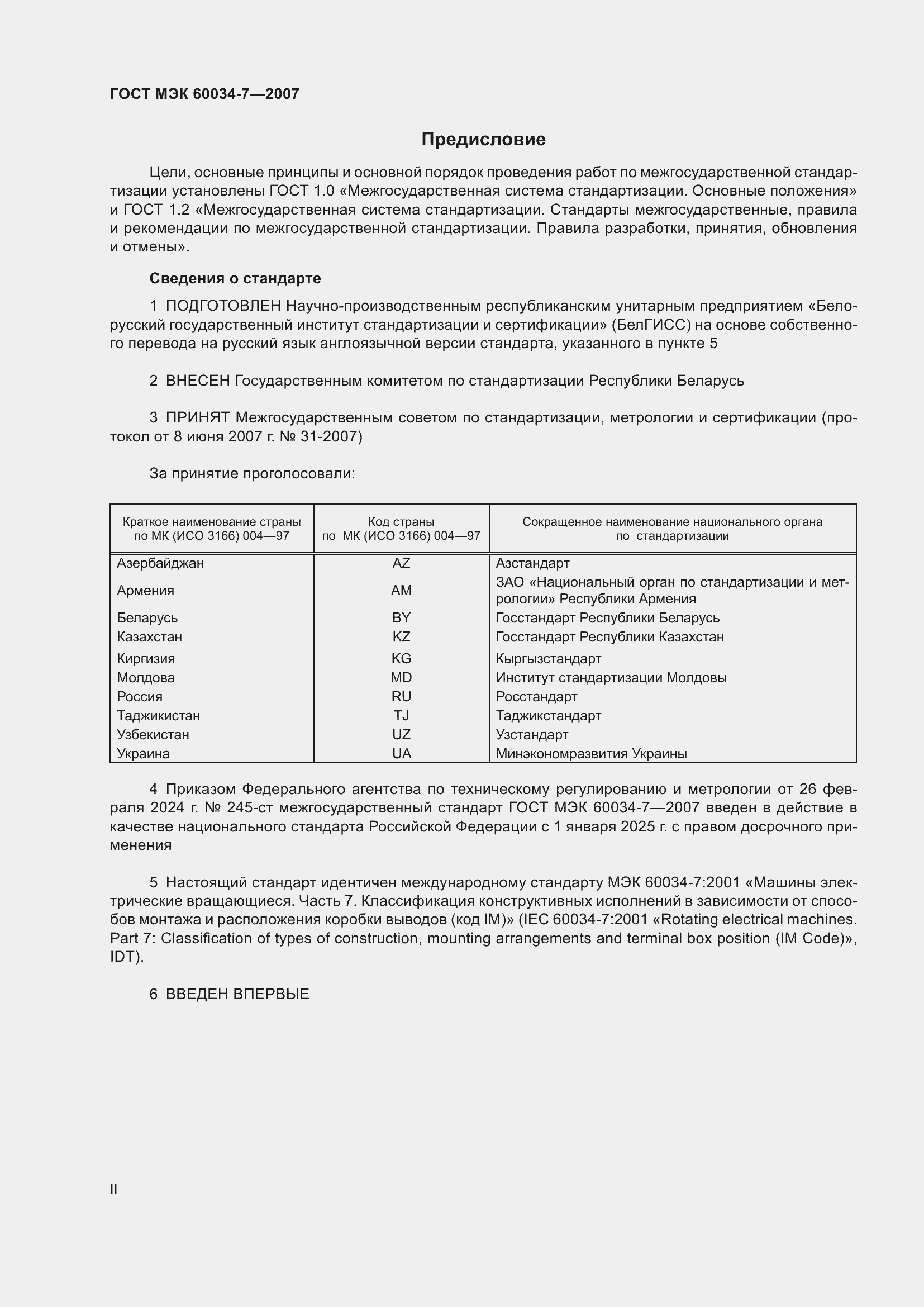 Страница 2 ГОСТ МЭК 60034-7-2007