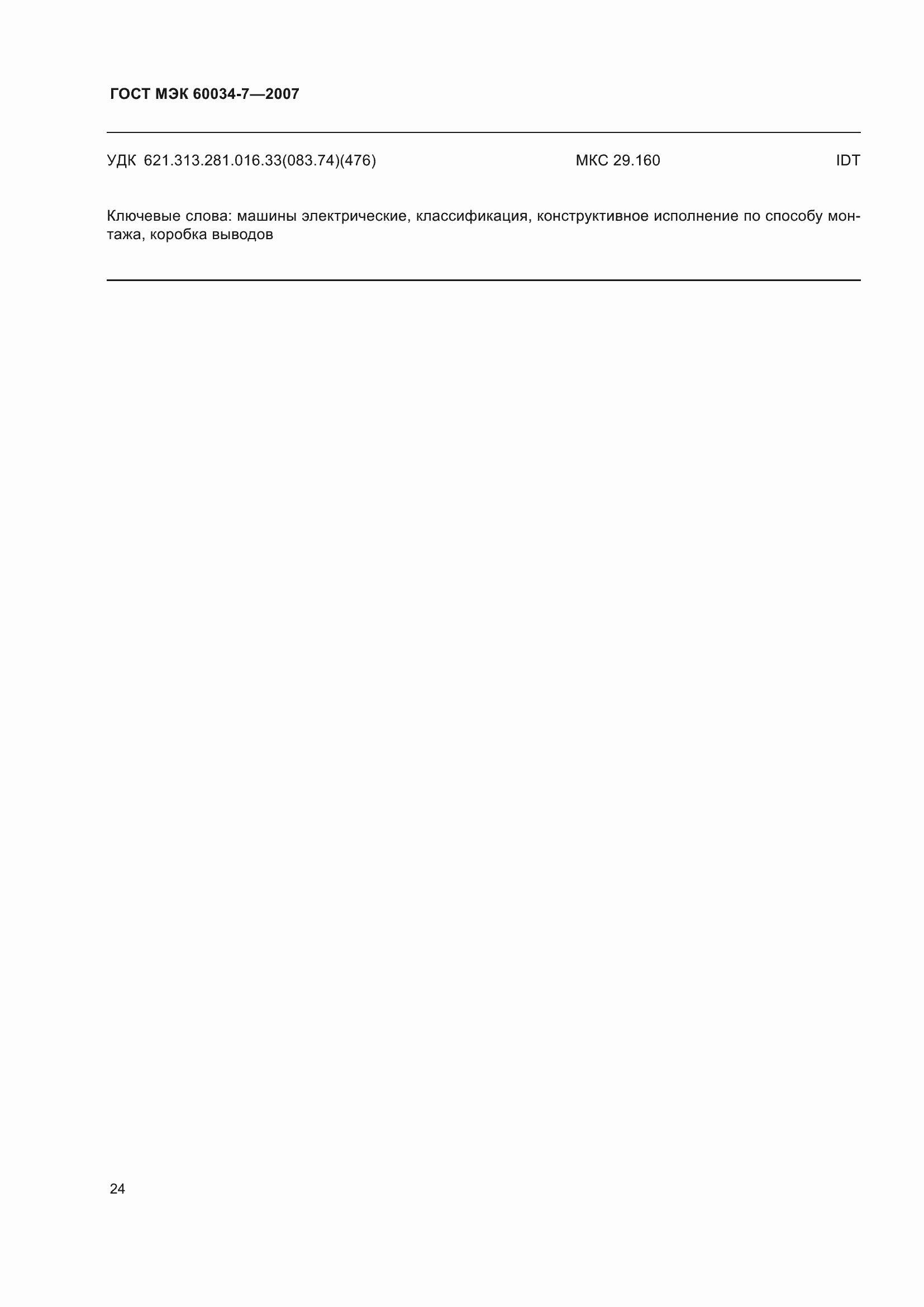 Страница 30 ГОСТ МЭК 60034-7-2007