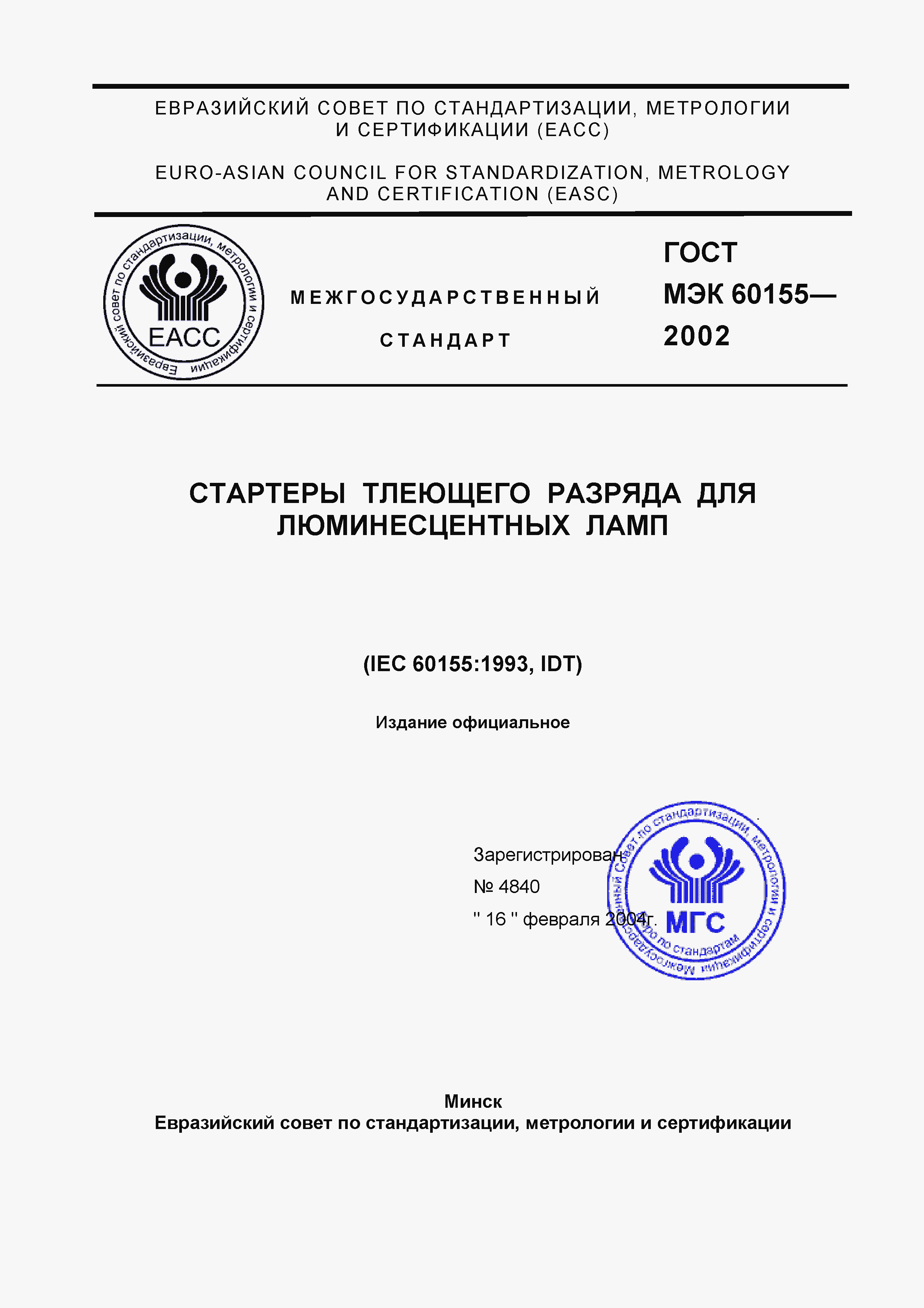 Страница 1 ГОСТ МЭК 60155-2002