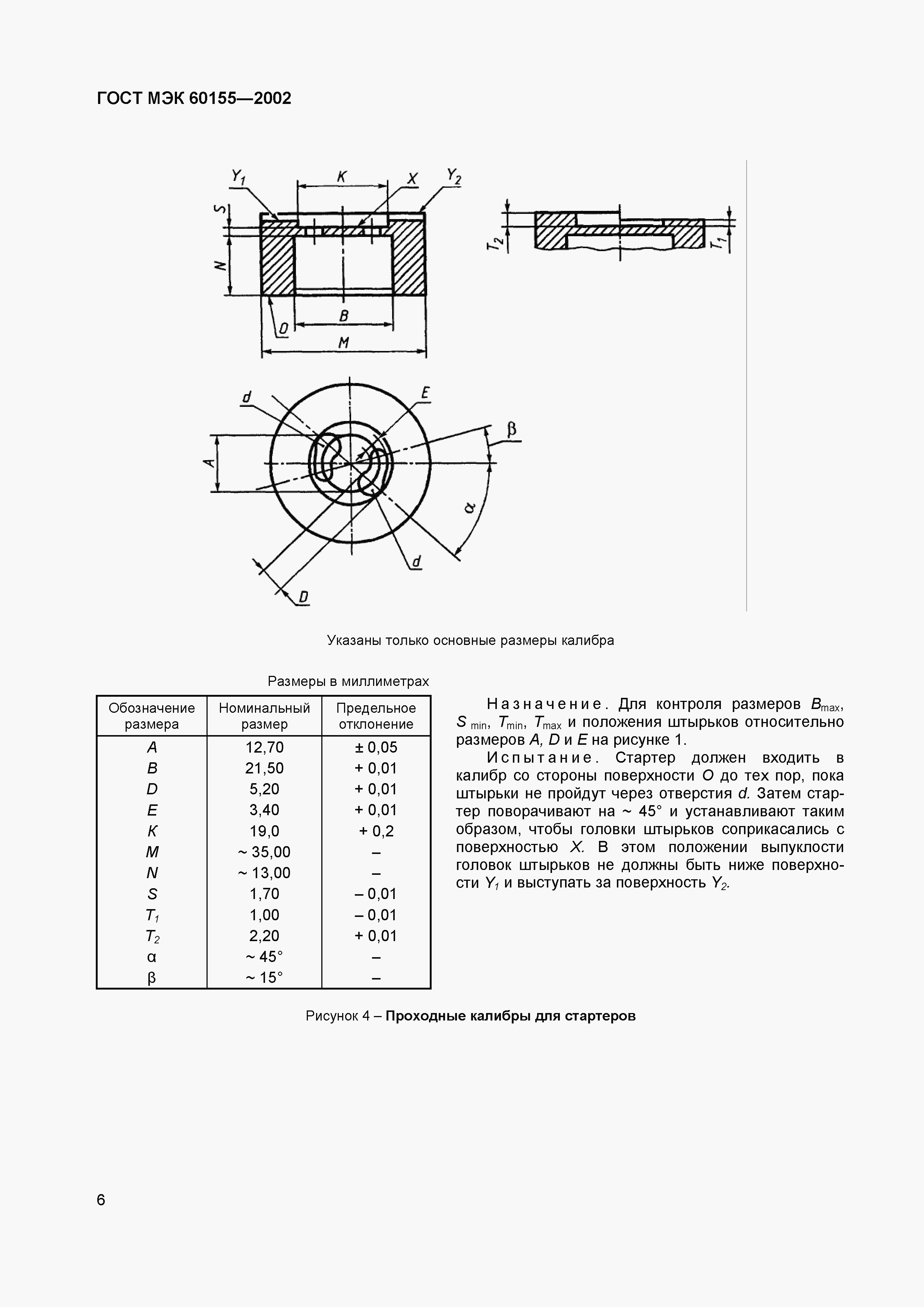 Страница 10 ГОСТ МЭК 60155-2002