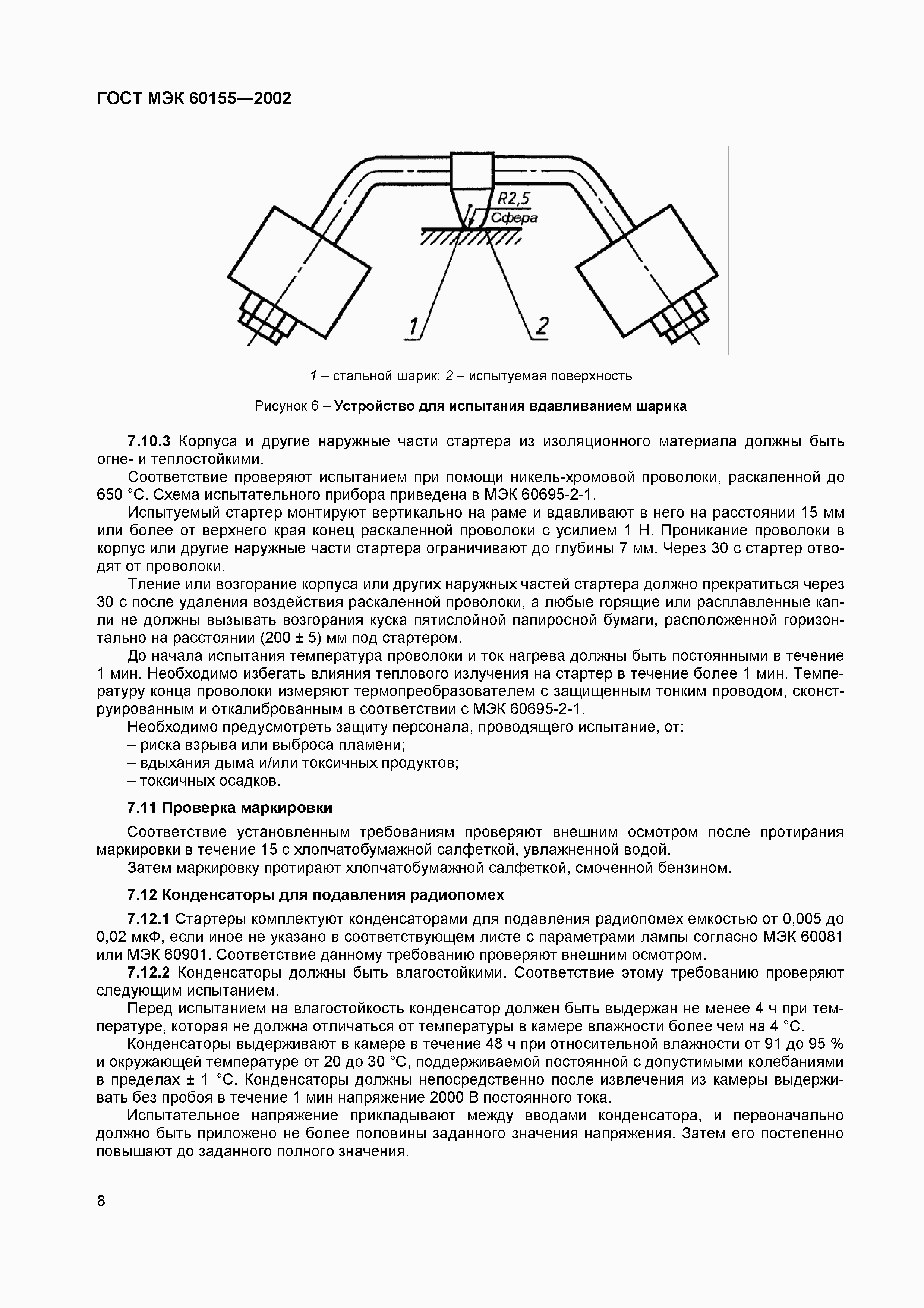 Страница 12 ГОСТ МЭК 60155-2002
