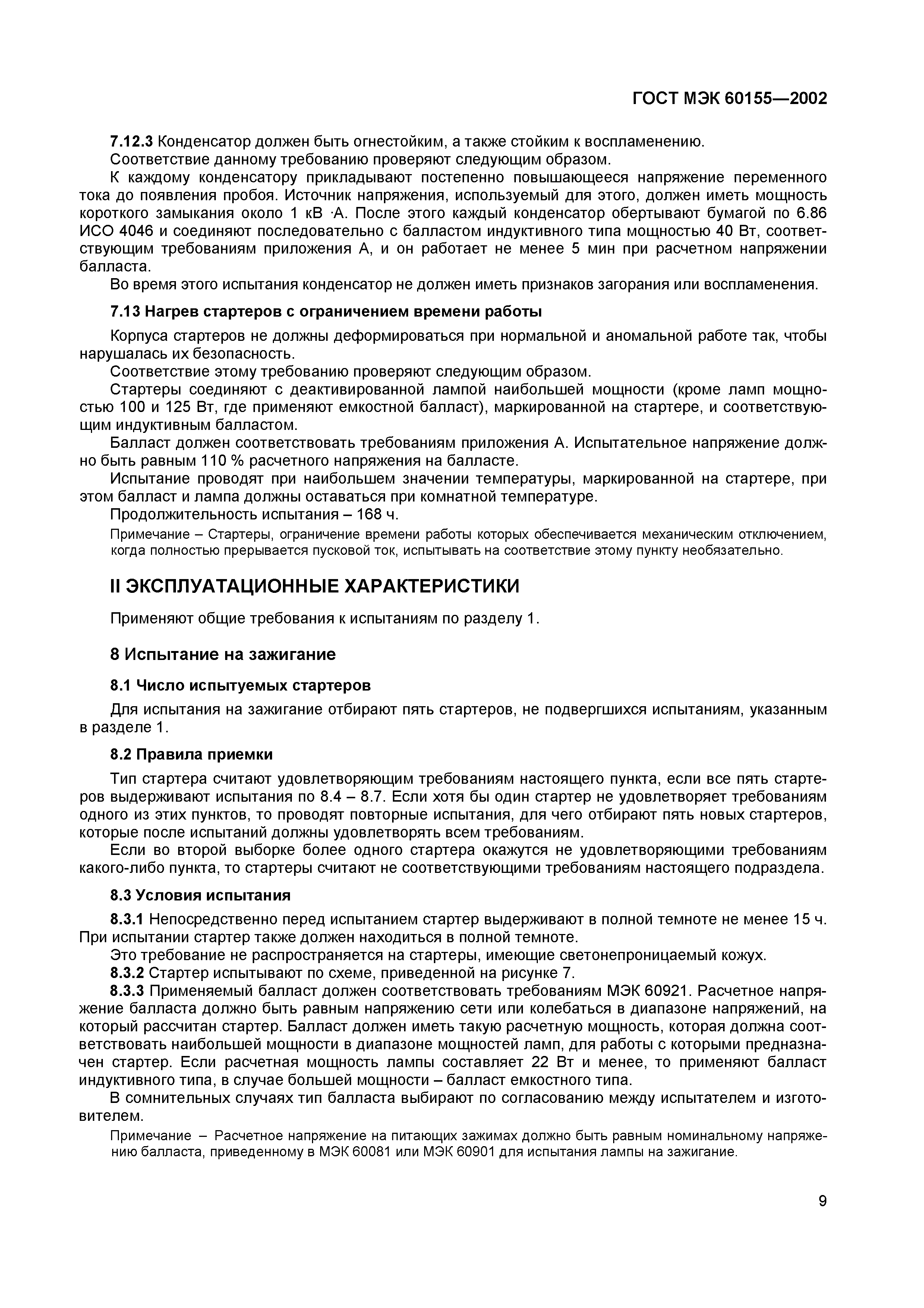 Страница 13 ГОСТ МЭК 60155-2002