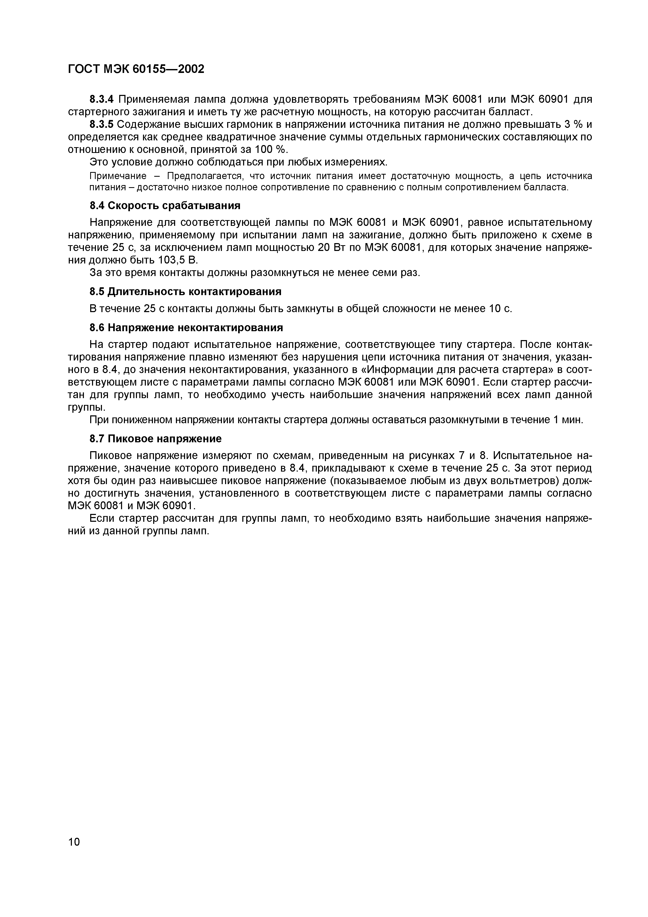 Страница 14 ГОСТ МЭК 60155-2002