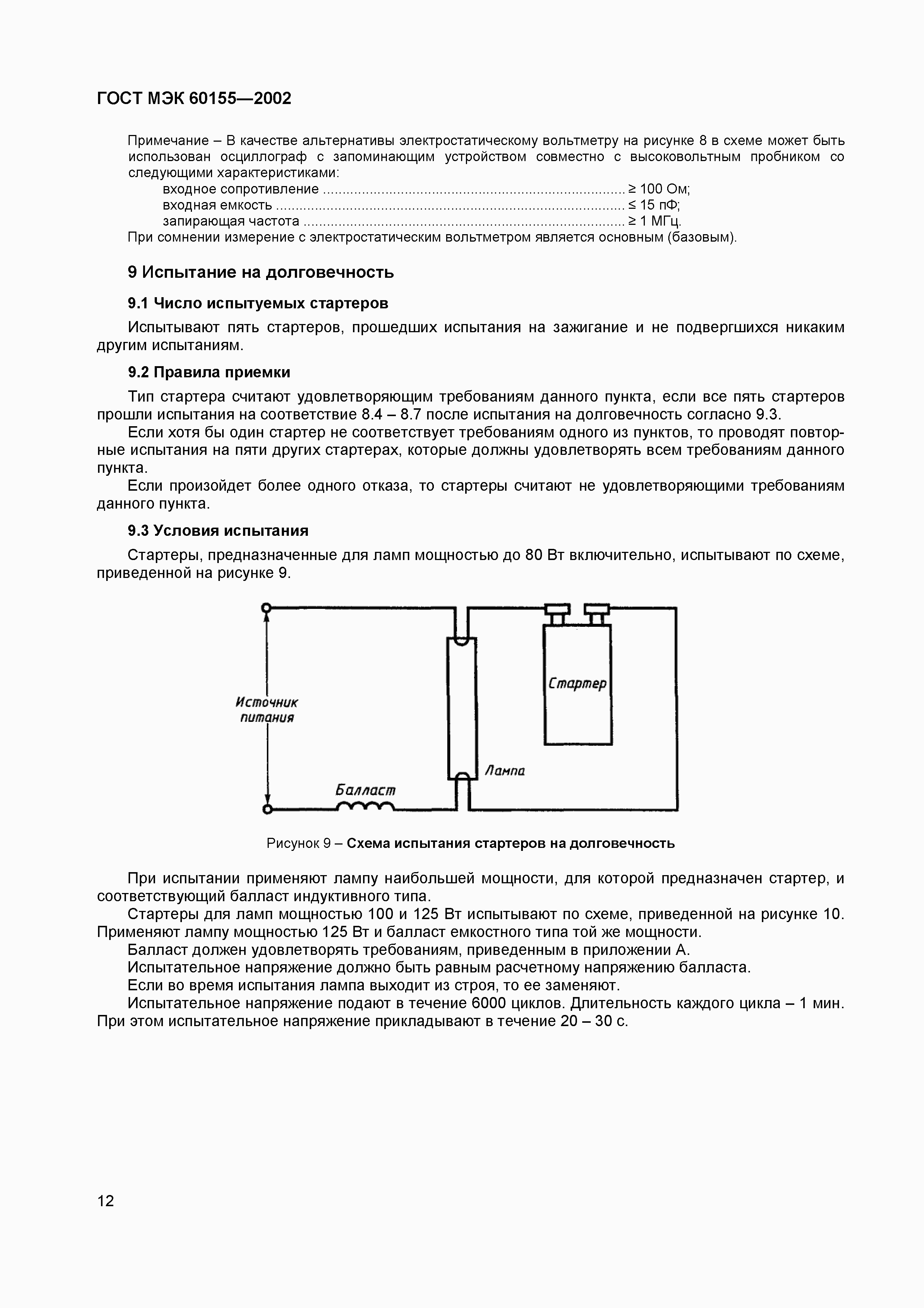 Страница 16 ГОСТ МЭК 60155-2002