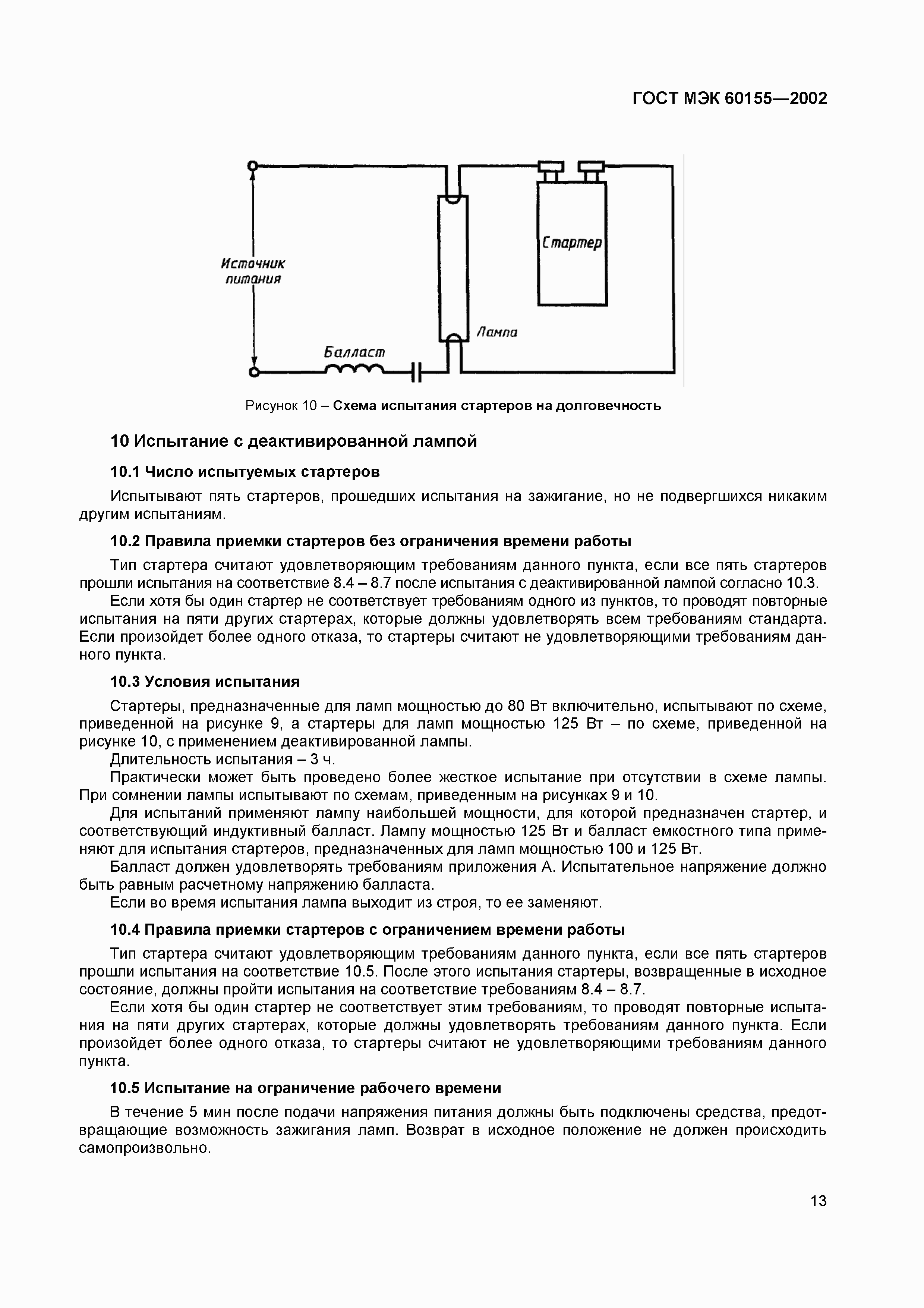 Страница 17 ГОСТ МЭК 60155-2002