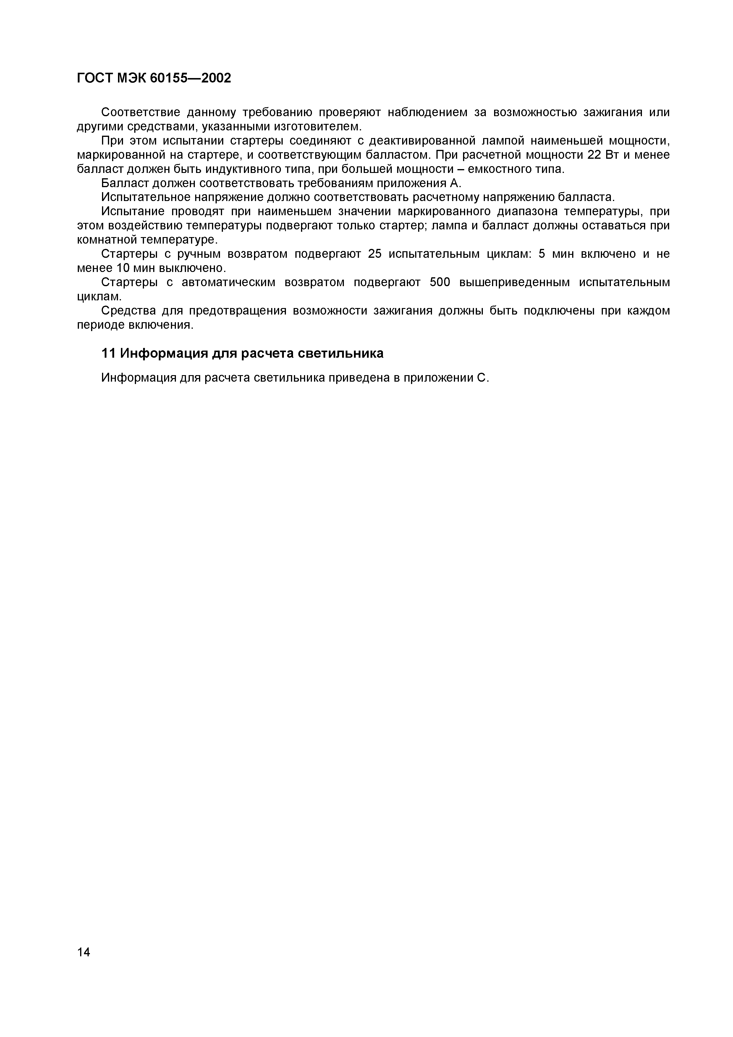 Страница 18 ГОСТ МЭК 60155-2002