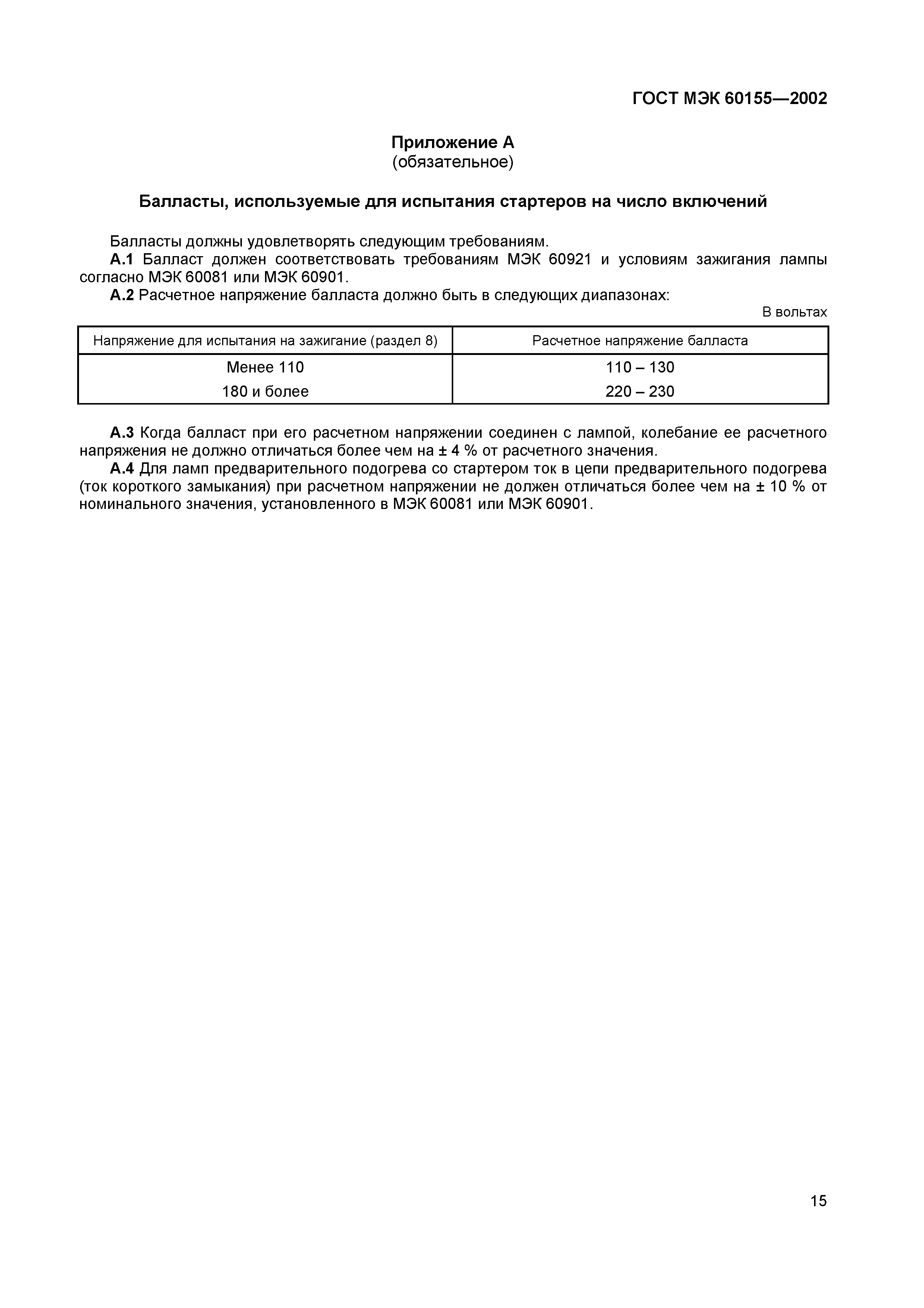 Страница 19 ГОСТ МЭК 60155-2002