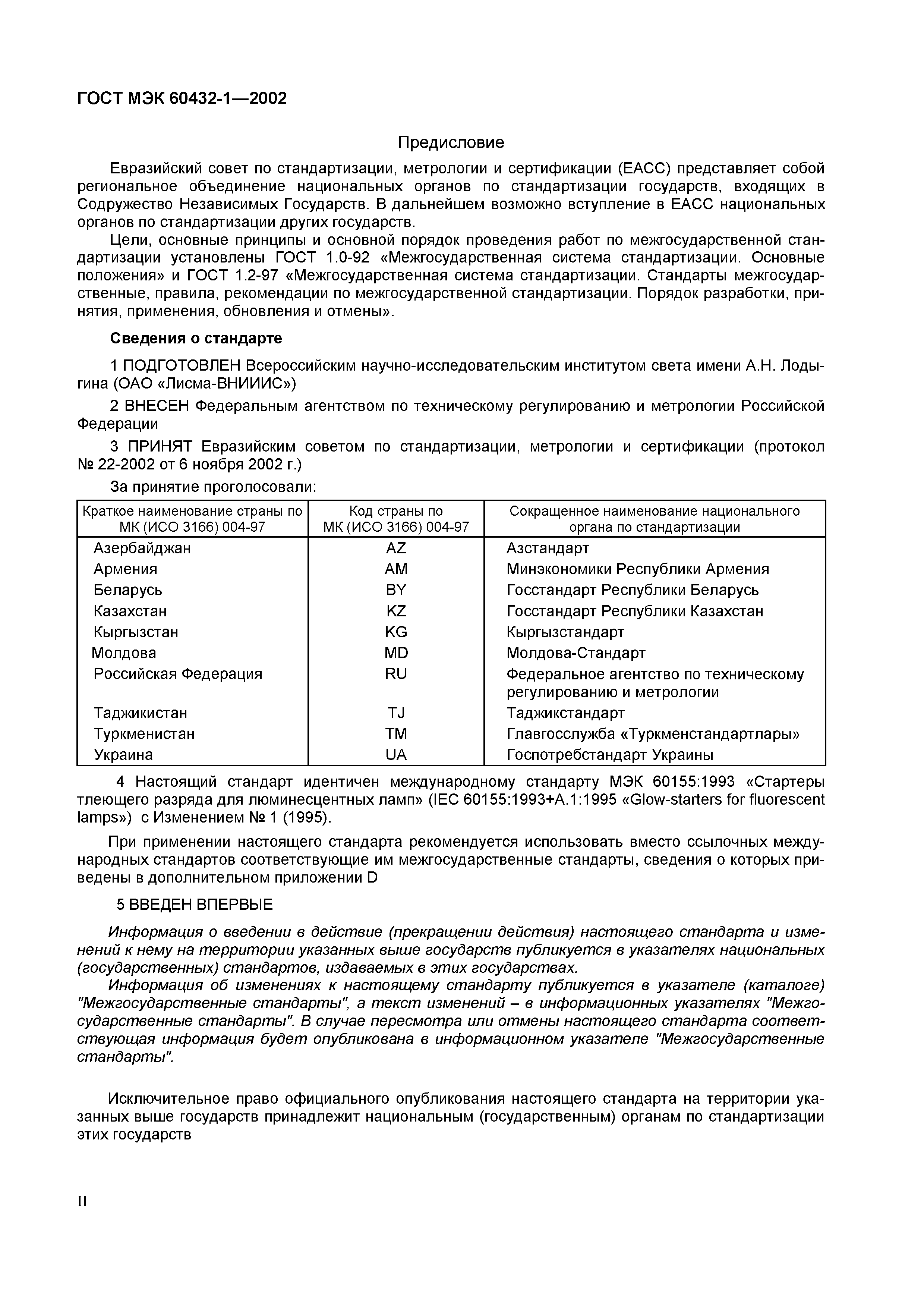 Страница 2 ГОСТ МЭК 60155-2002