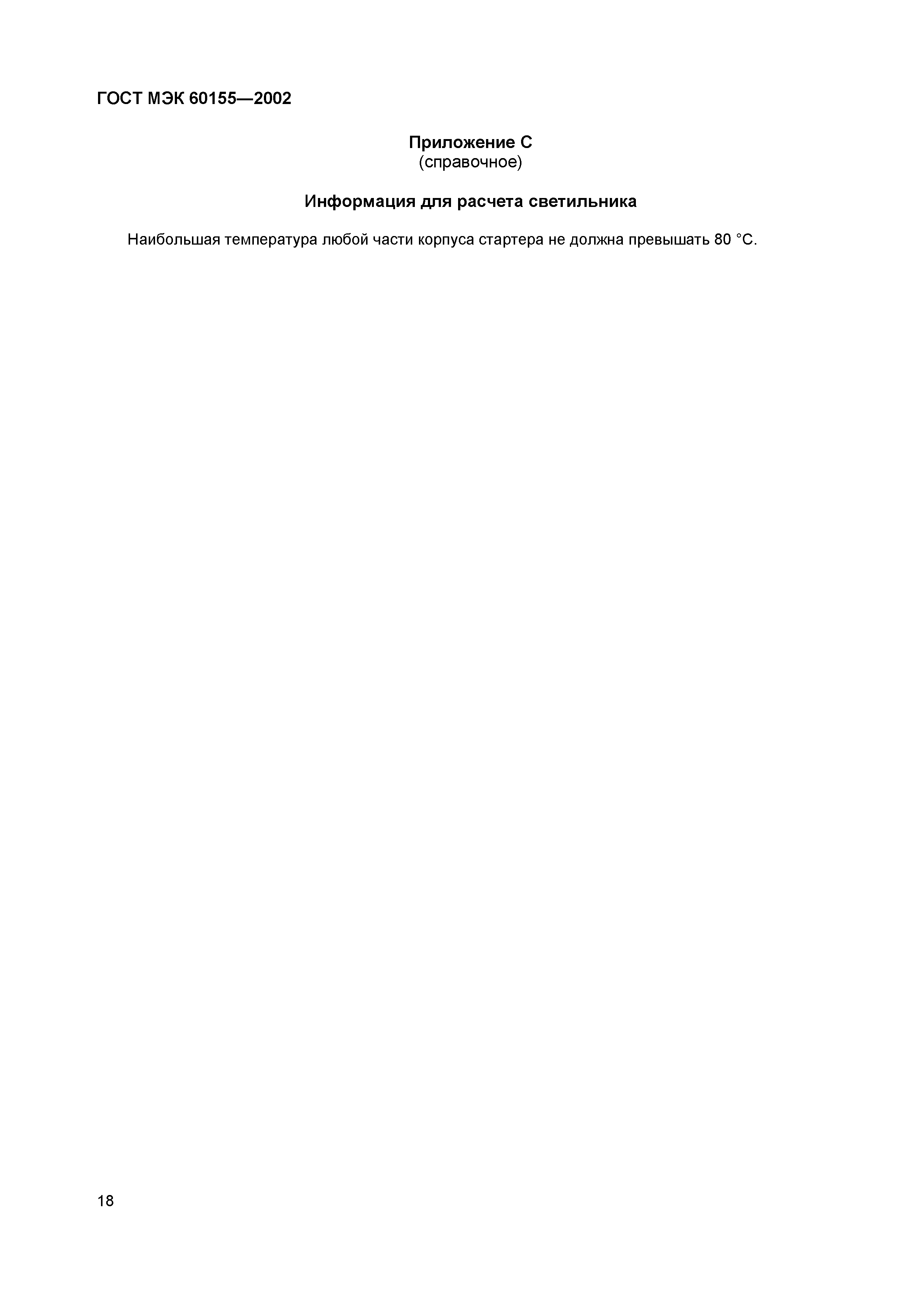 Страница 22 ГОСТ МЭК 60155-2002