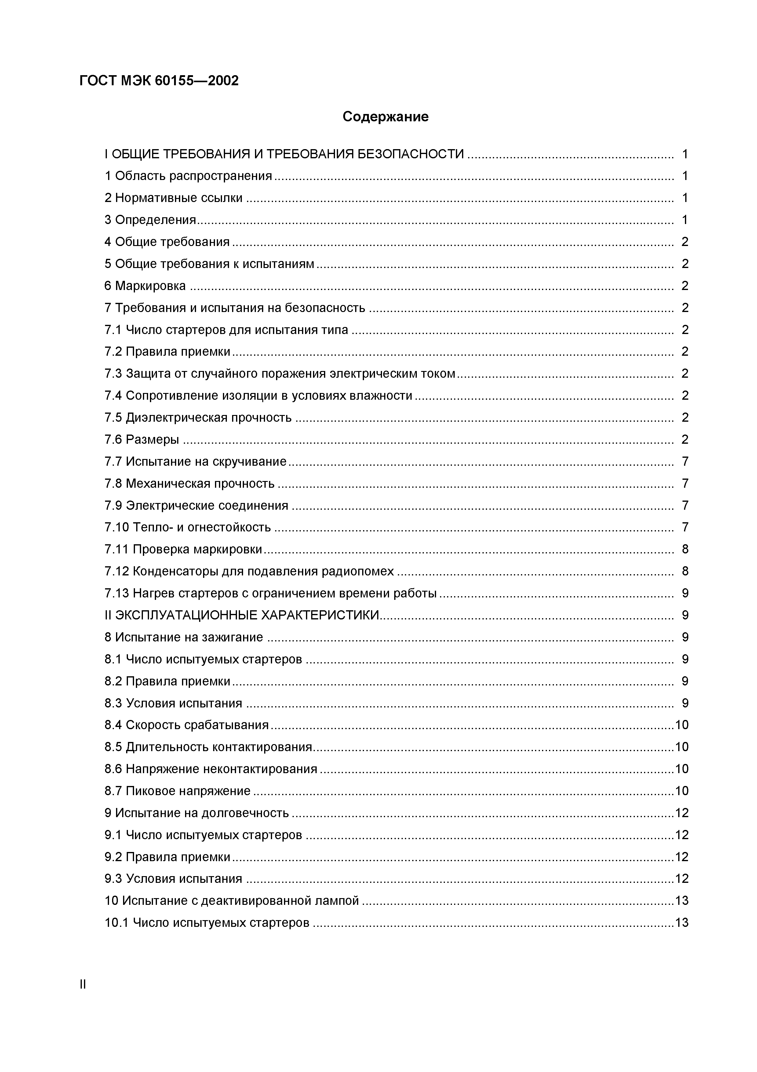Страница 3 ГОСТ МЭК 60155-2002