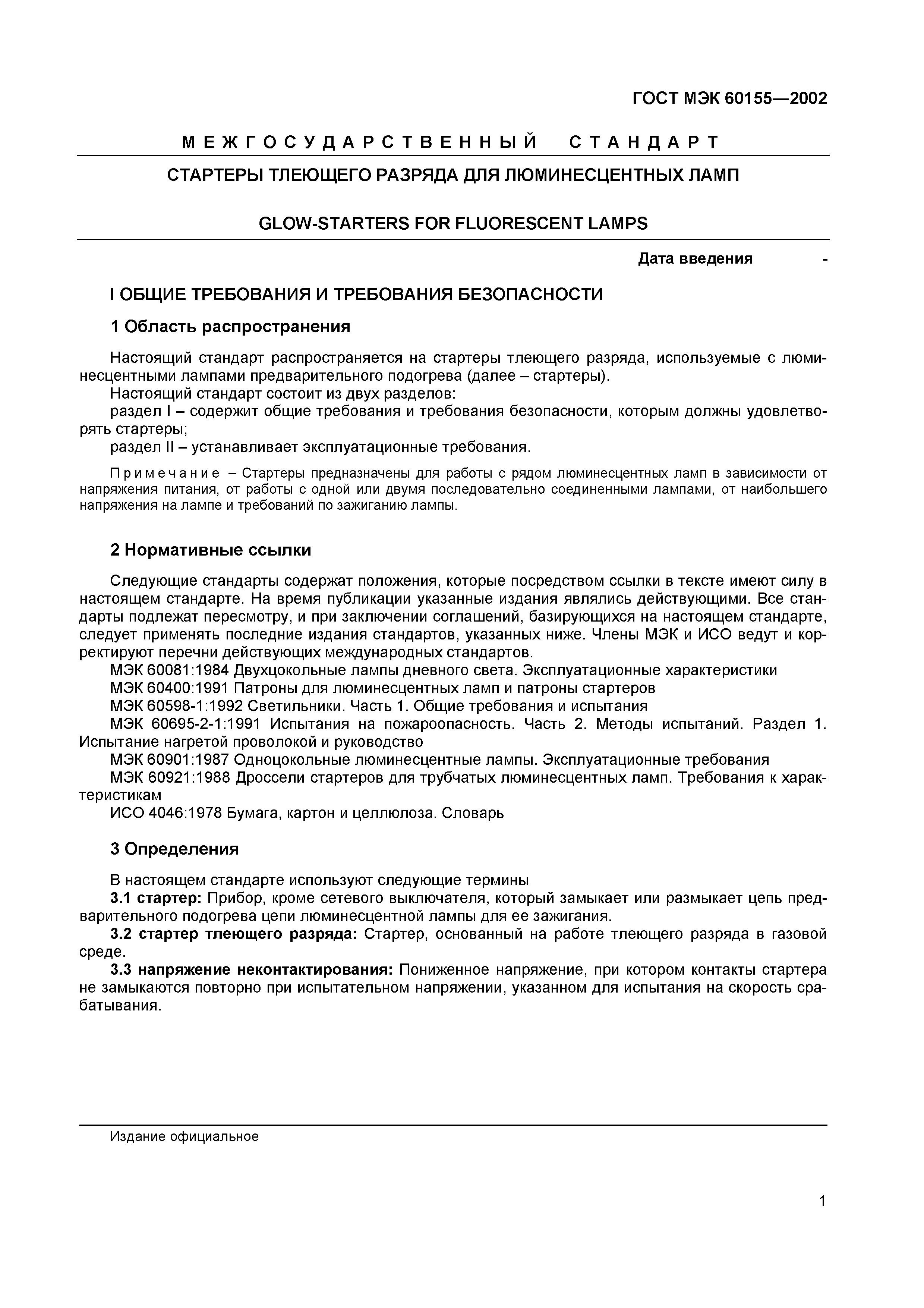 Страница 5 ГОСТ МЭК 60155-2002