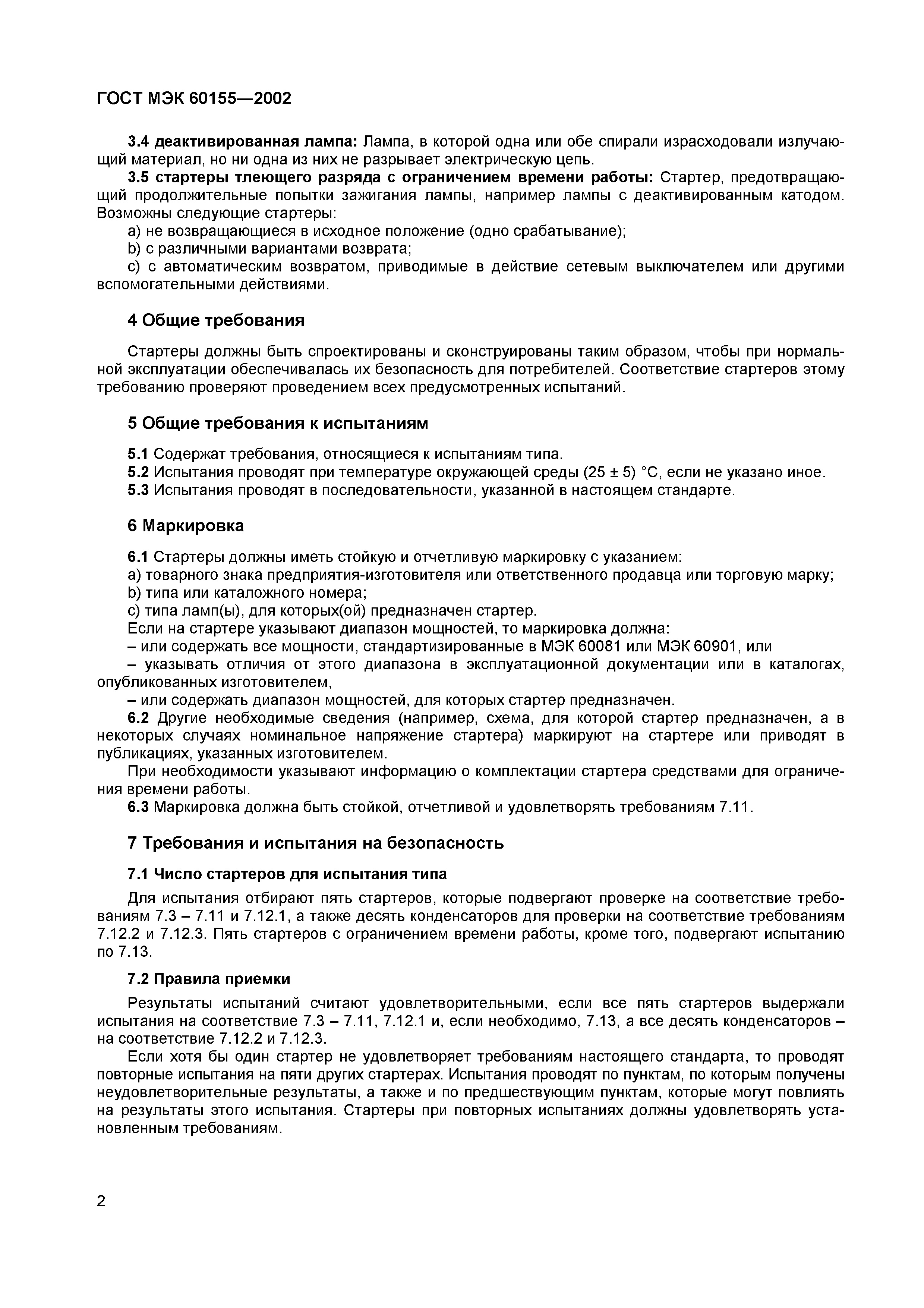 Страница 6 ГОСТ МЭК 60155-2002