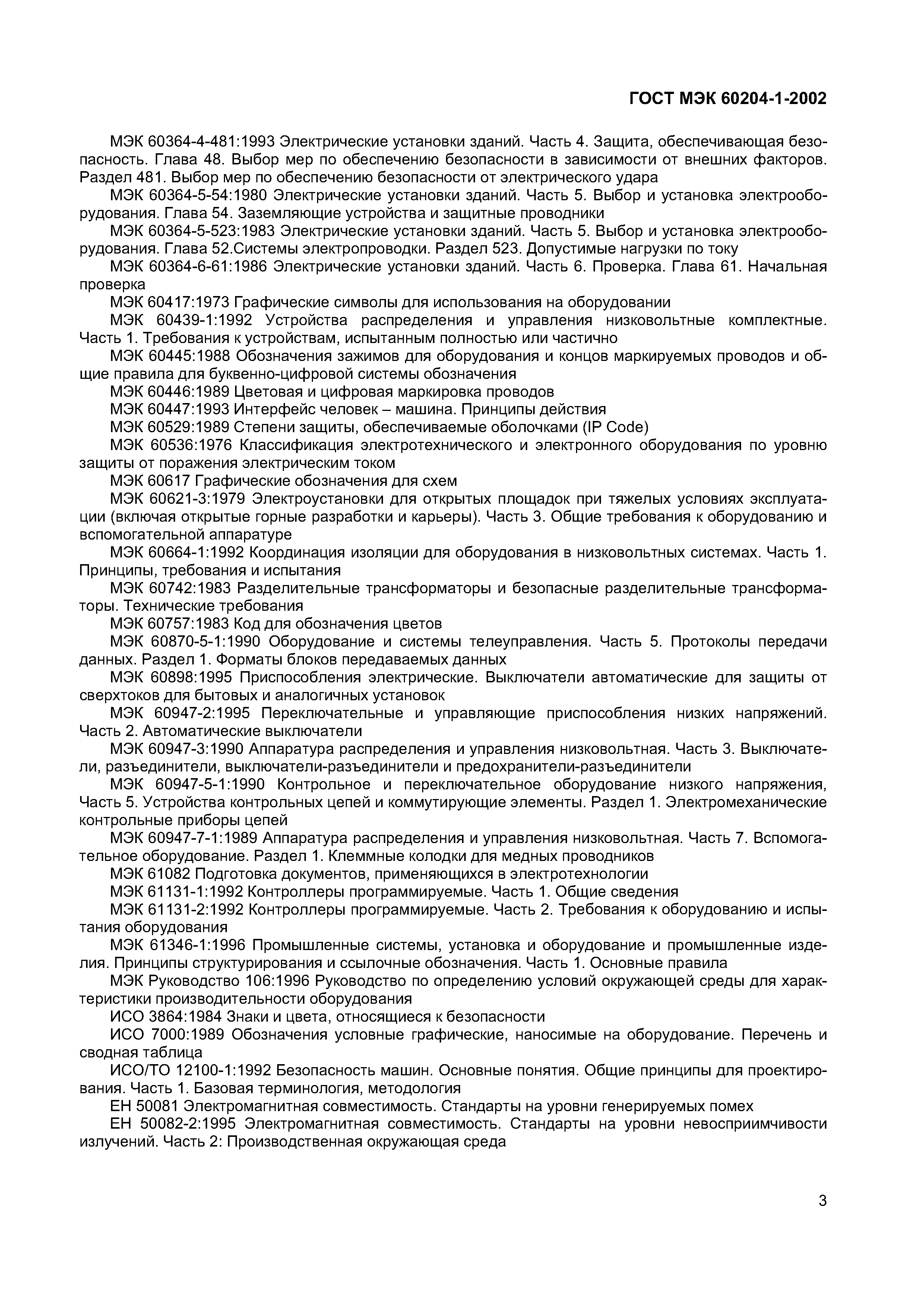 Страница 10 ГОСТ МЭК 60204-1-2002