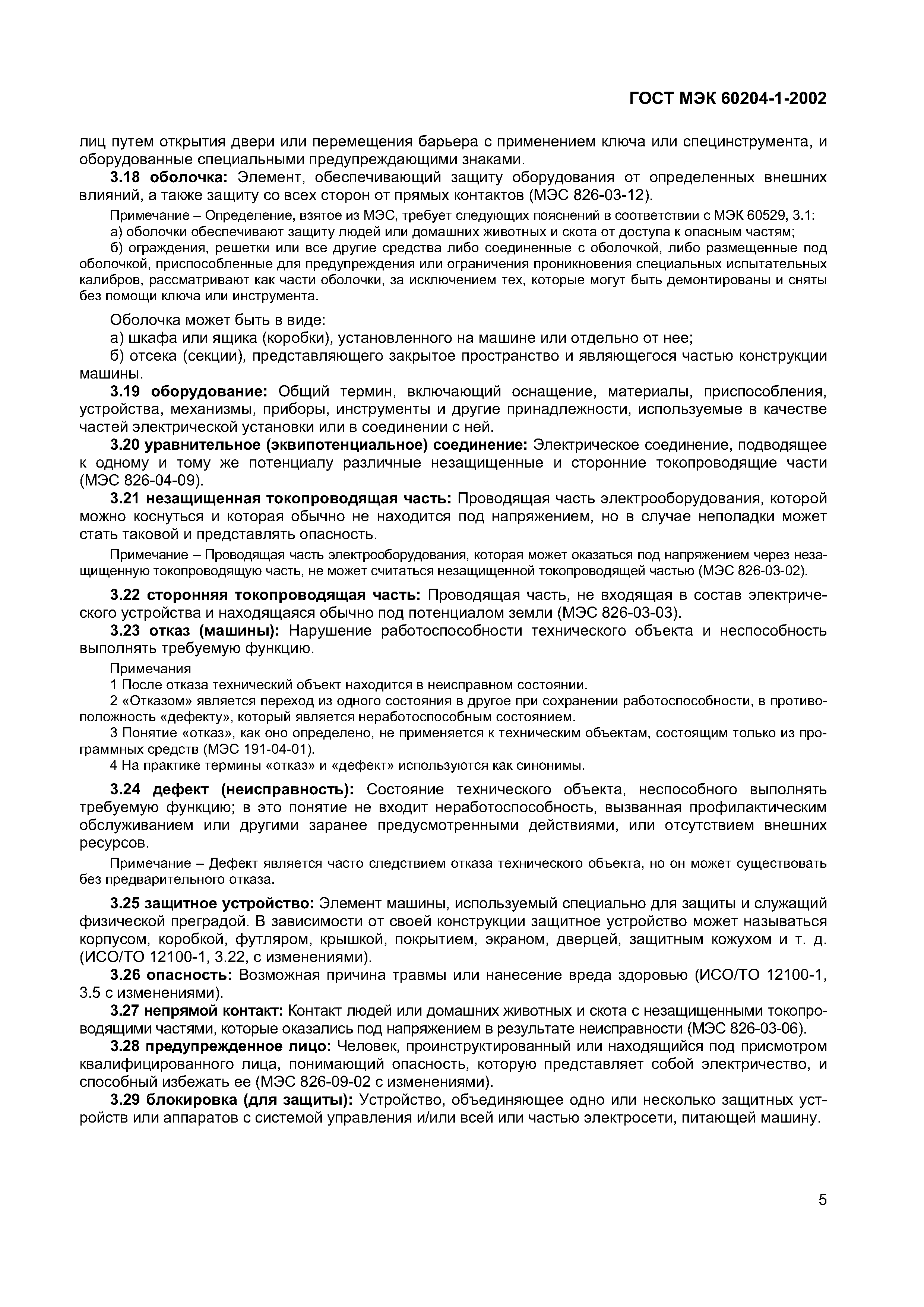 Страница 12 ГОСТ МЭК 60204-1-2002