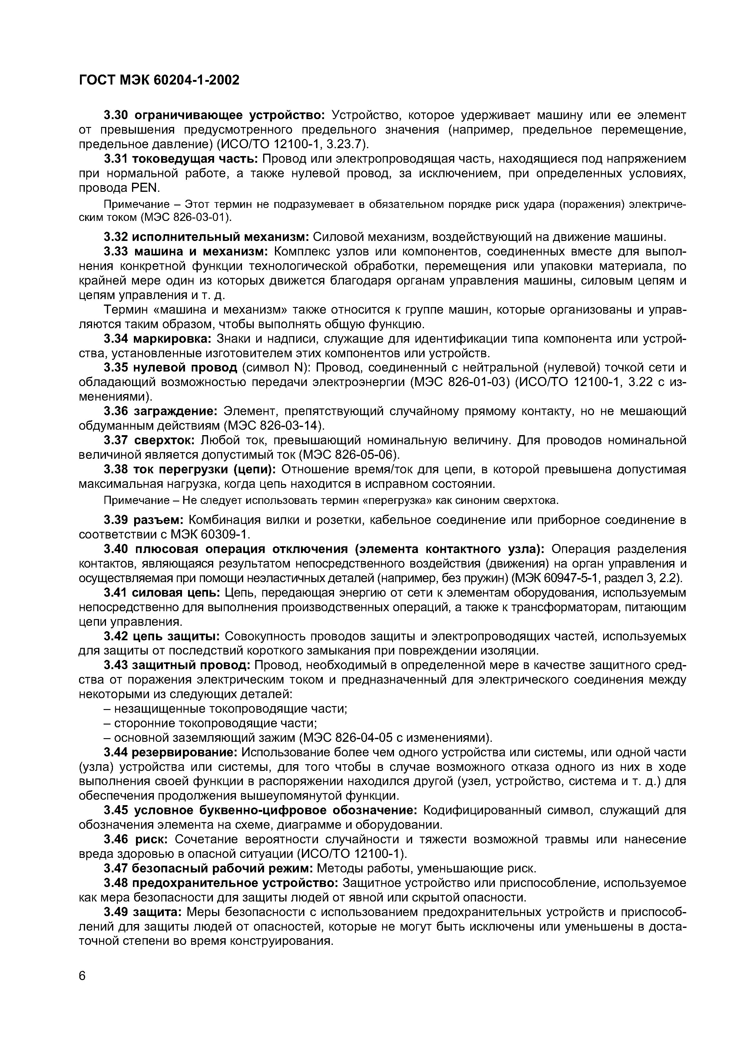 Страница 13 ГОСТ МЭК 60204-1-2002