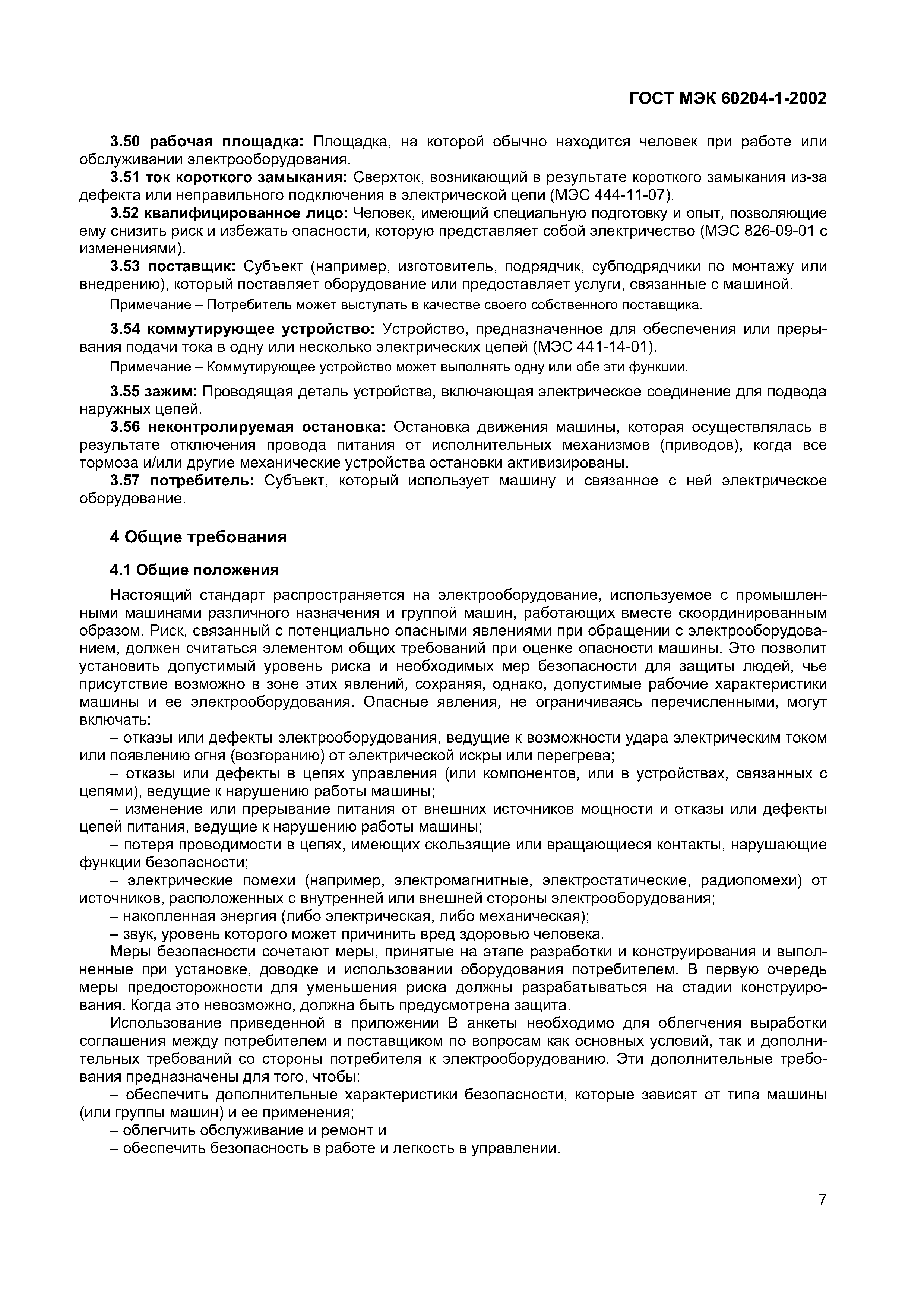 Страница 14 ГОСТ МЭК 60204-1-2002