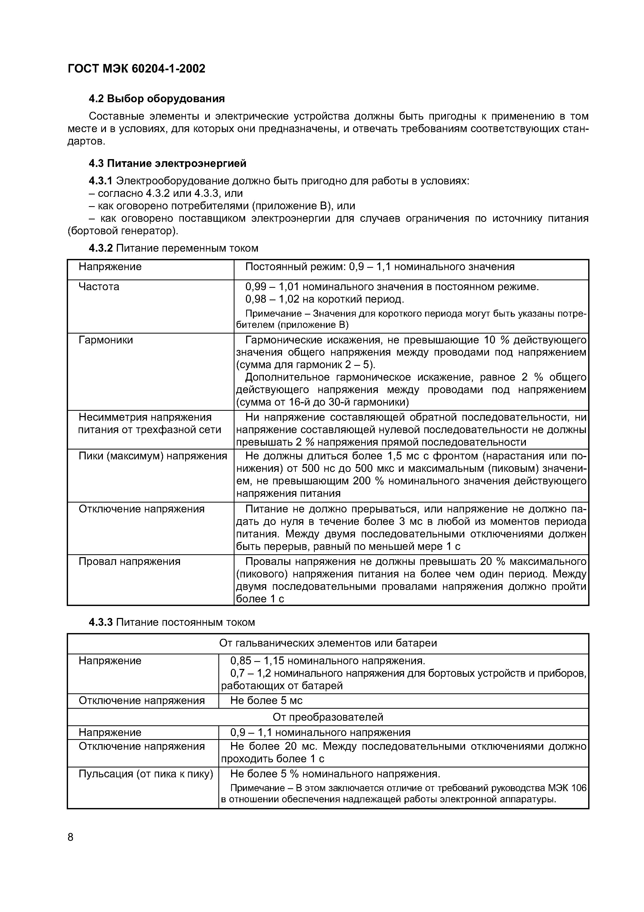 Страница 15 ГОСТ МЭК 60204-1-2002