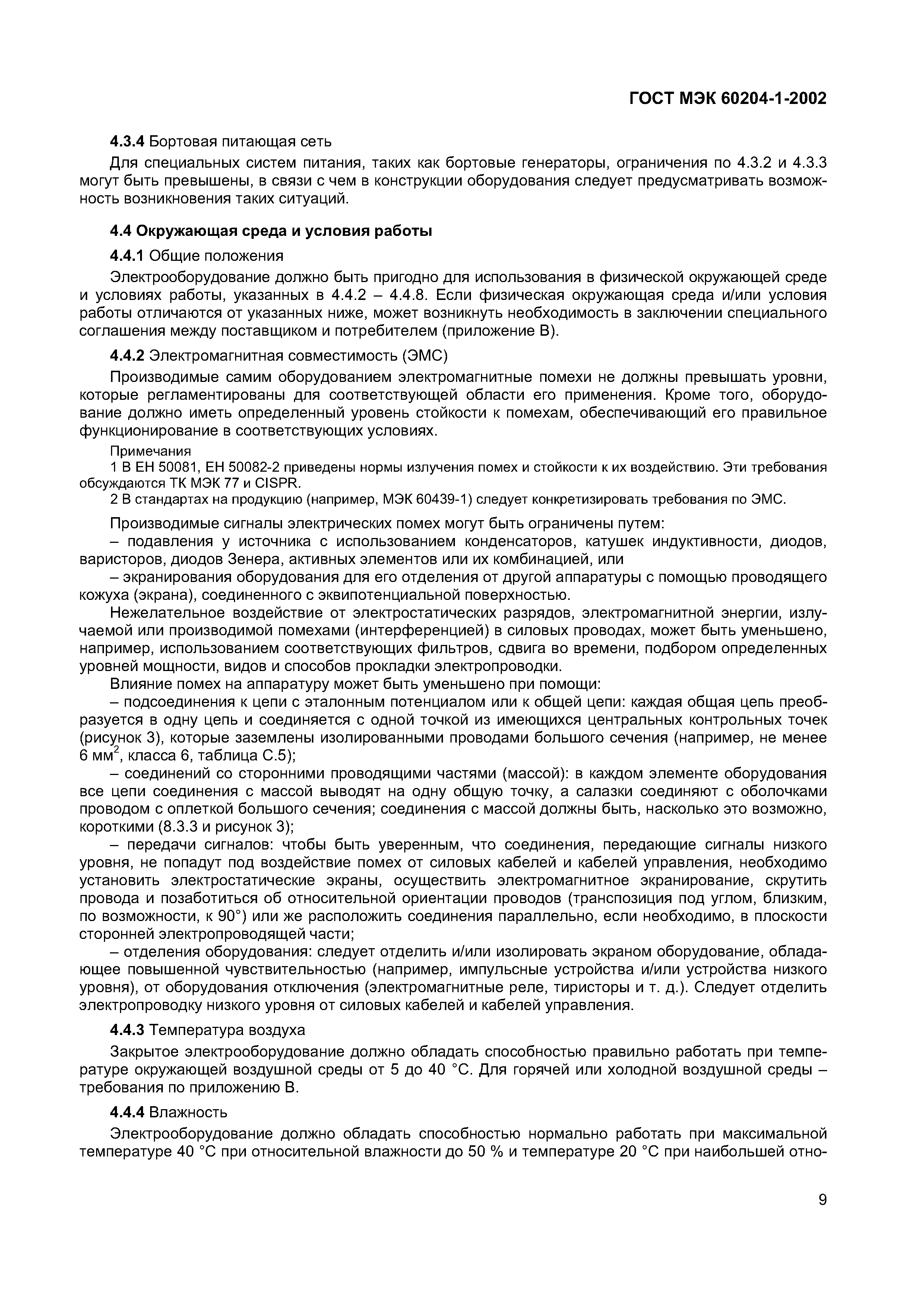 Страница 16 ГОСТ МЭК 60204-1-2002