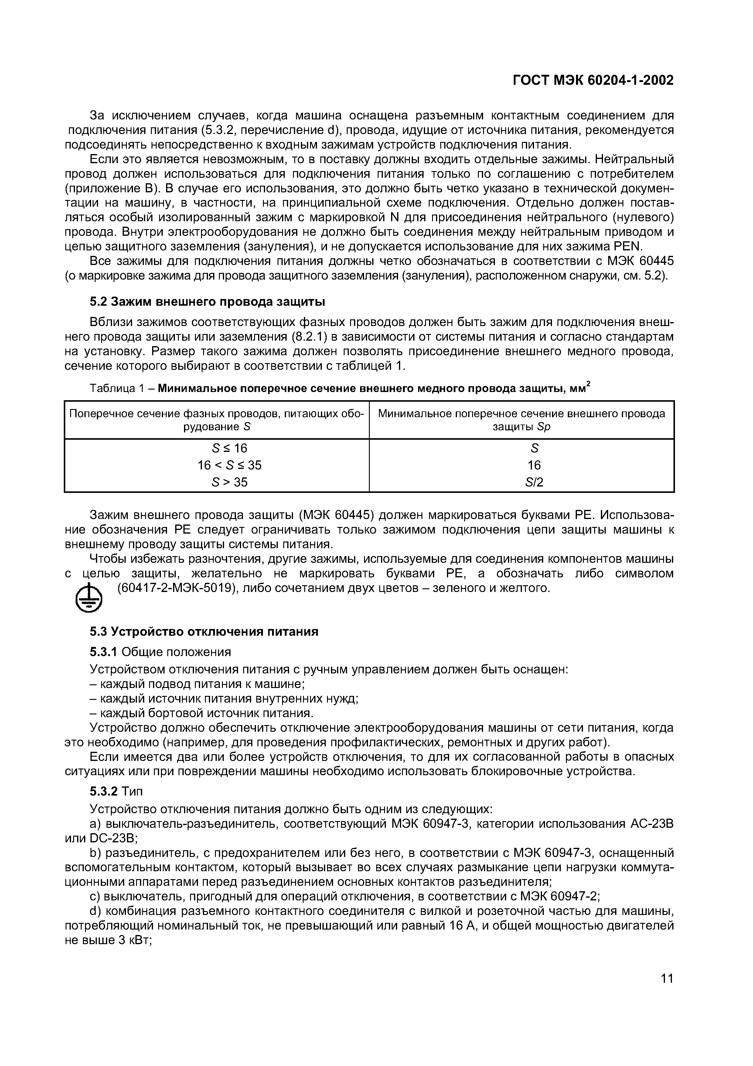 Страница 18 ГОСТ МЭК 60204-1-2002