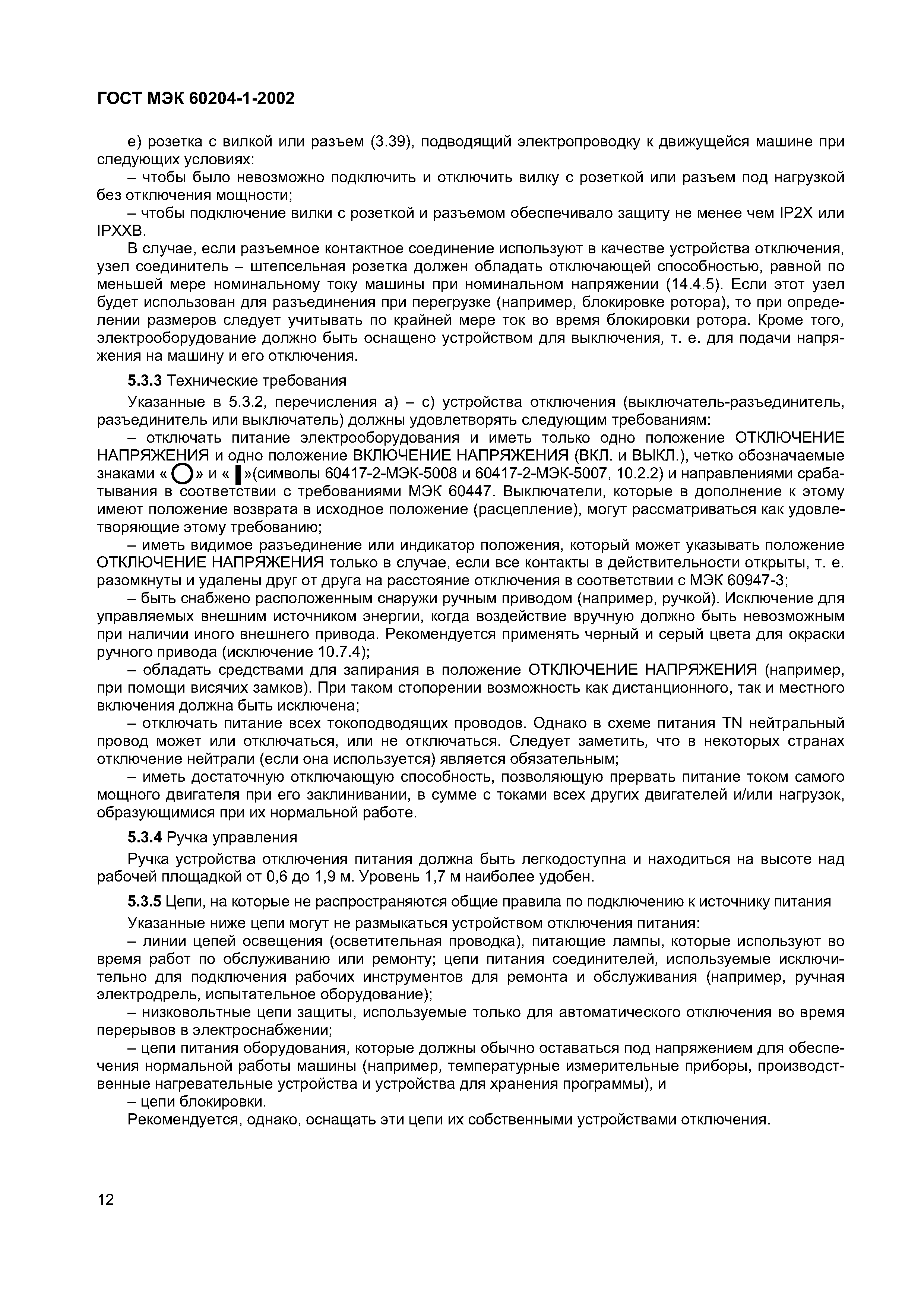 Страница 19 ГОСТ МЭК 60204-1-2002