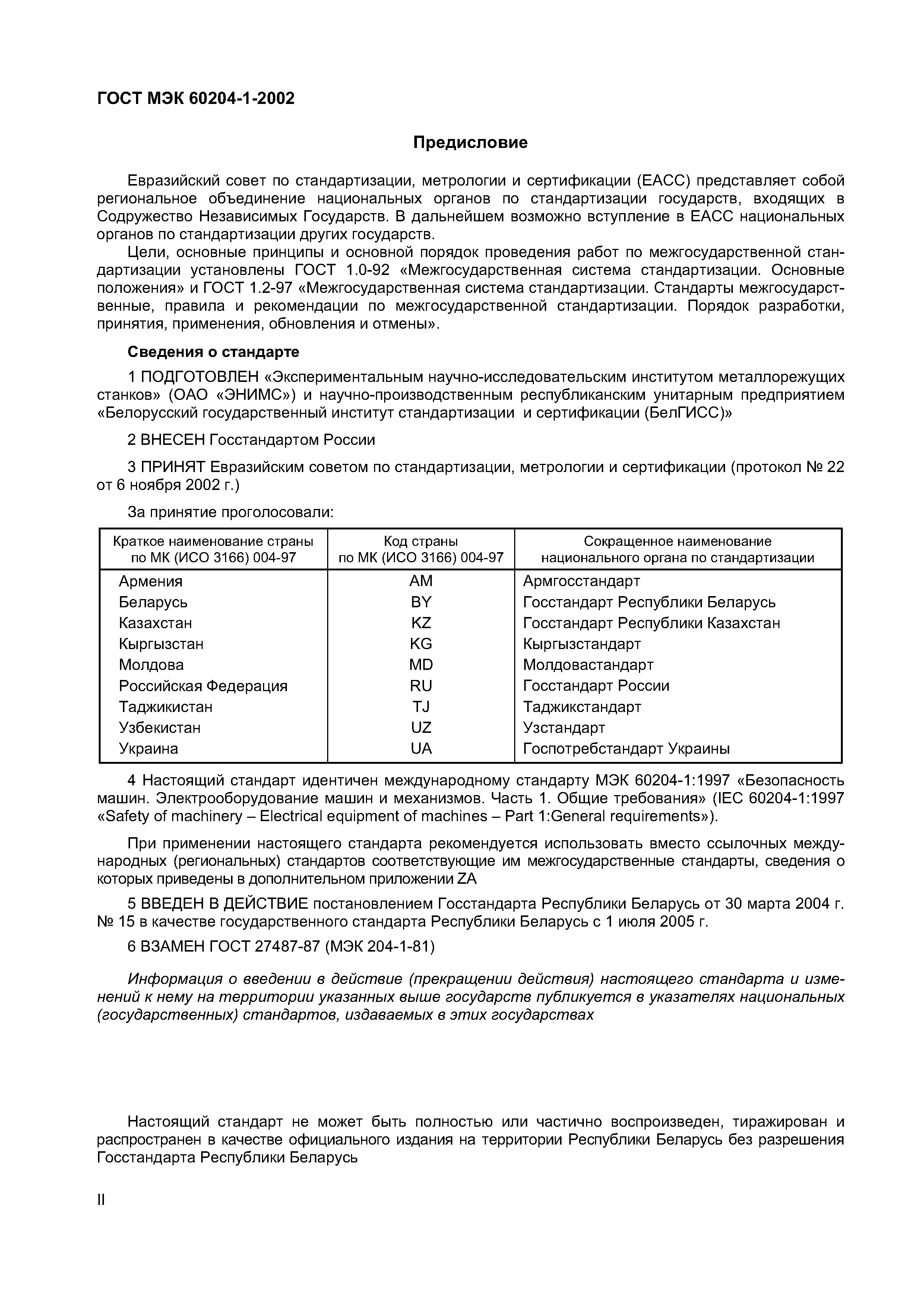 Страница 2 ГОСТ МЭК 60204-1-2002