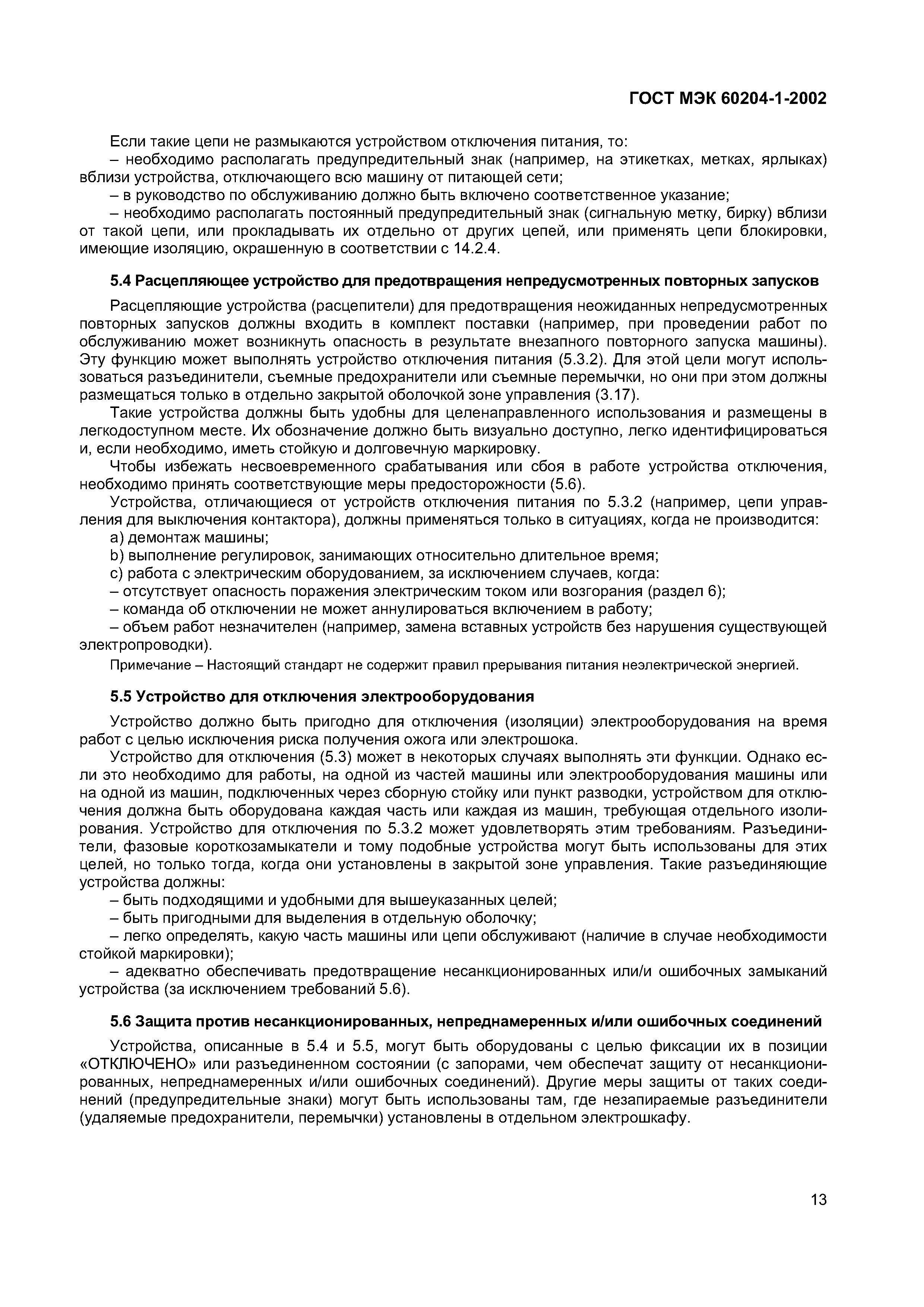 Страница 20 ГОСТ МЭК 60204-1-2002