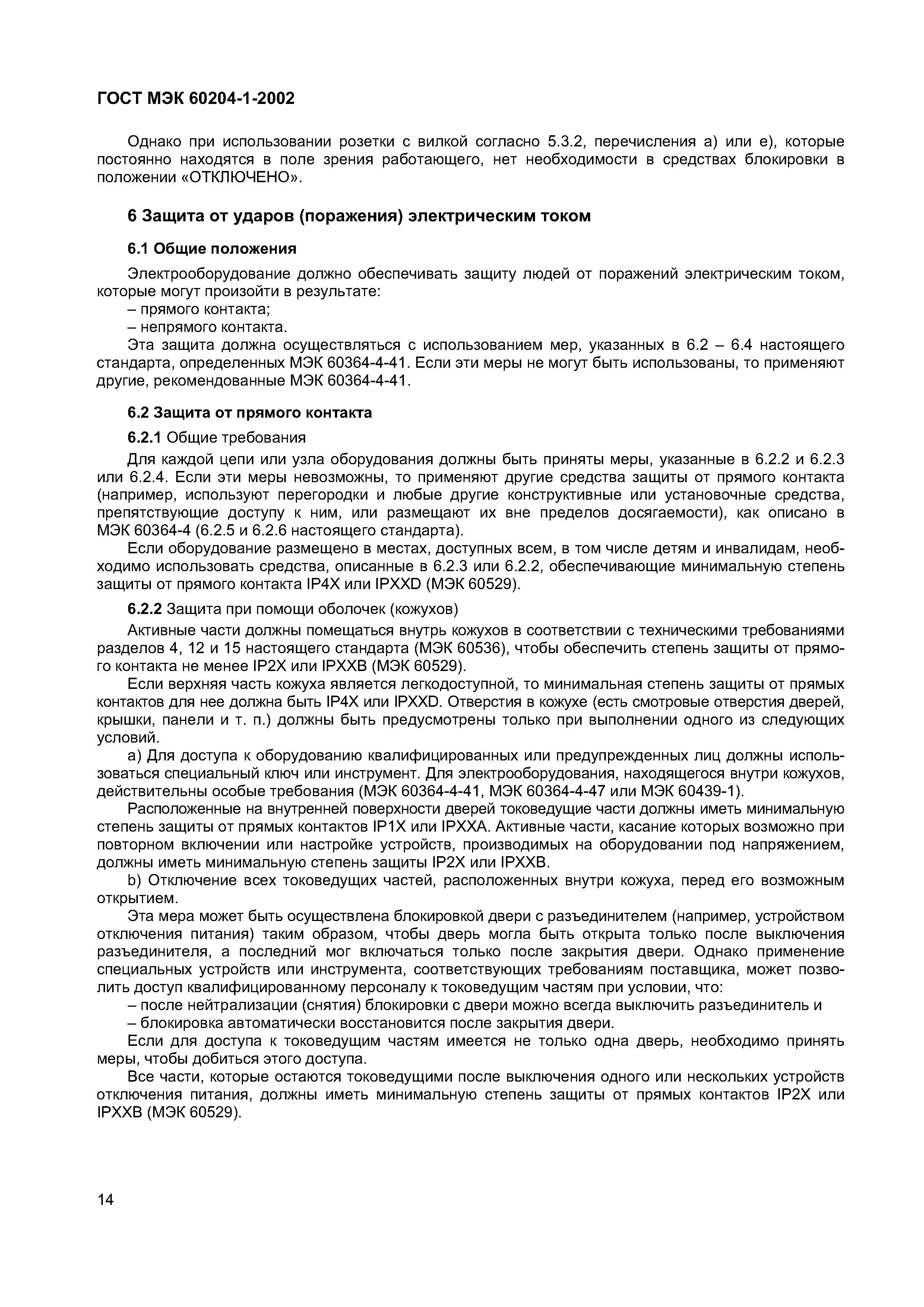 Страница 21 ГОСТ МЭК 60204-1-2002