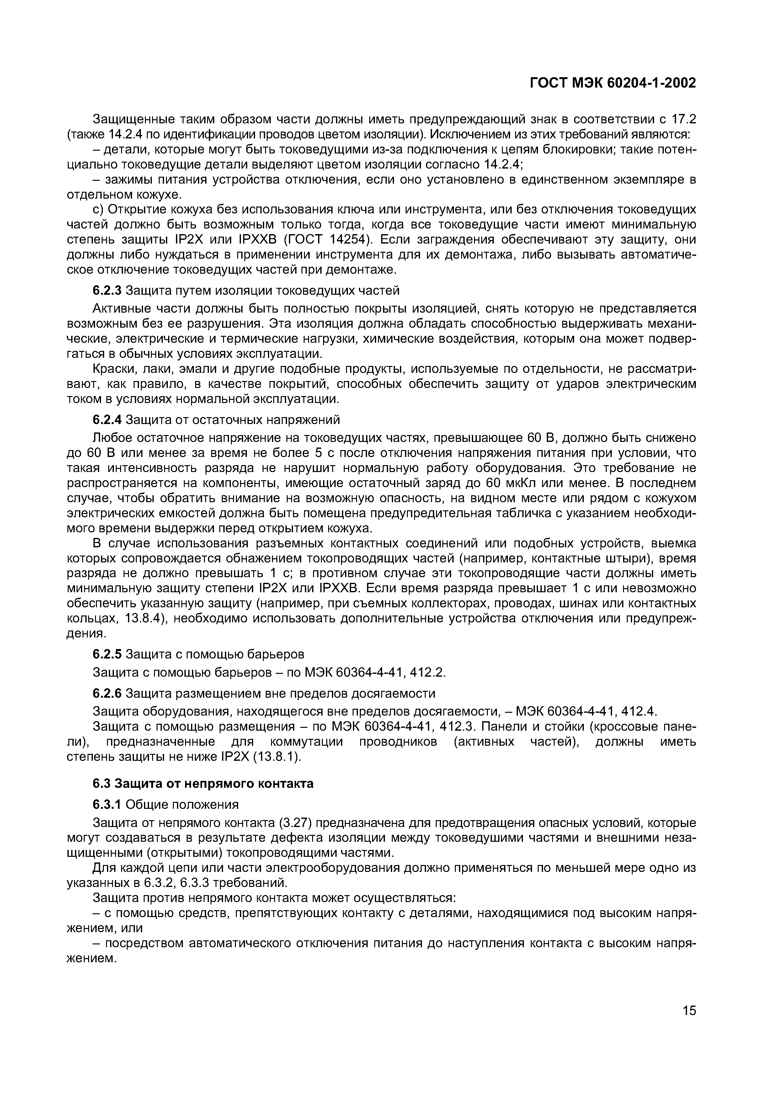 Страница 22 ГОСТ МЭК 60204-1-2002