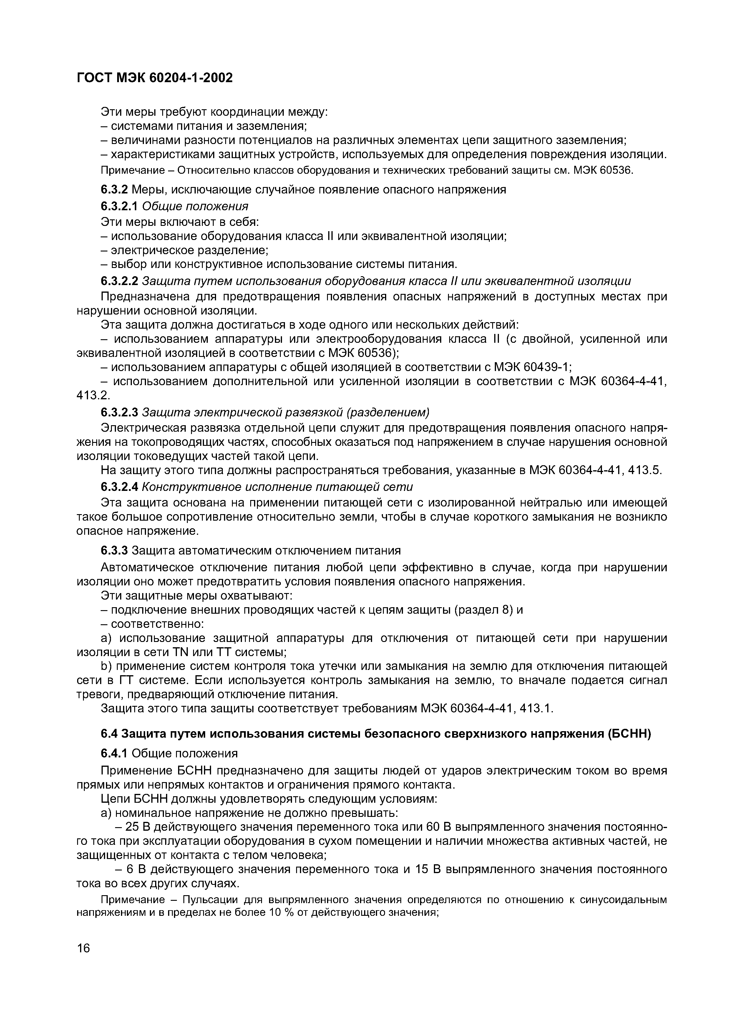 Страница 23 ГОСТ МЭК 60204-1-2002