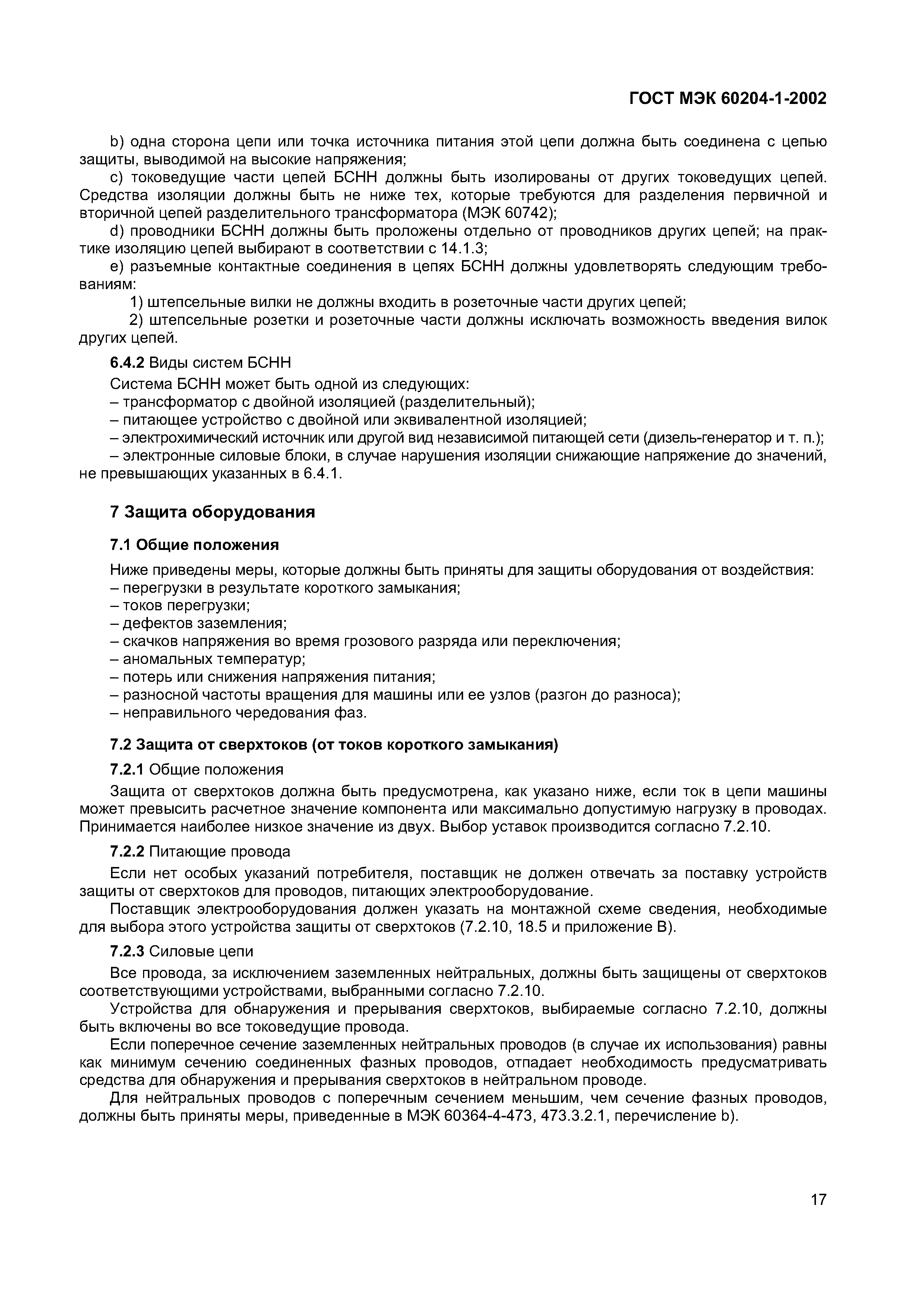 Страница 24 ГОСТ МЭК 60204-1-2002