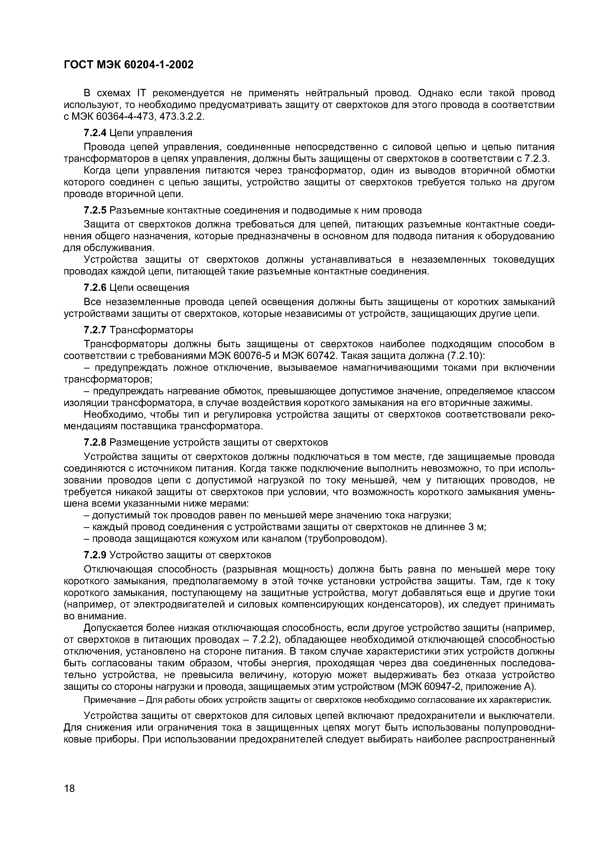 Страница 25 ГОСТ МЭК 60204-1-2002