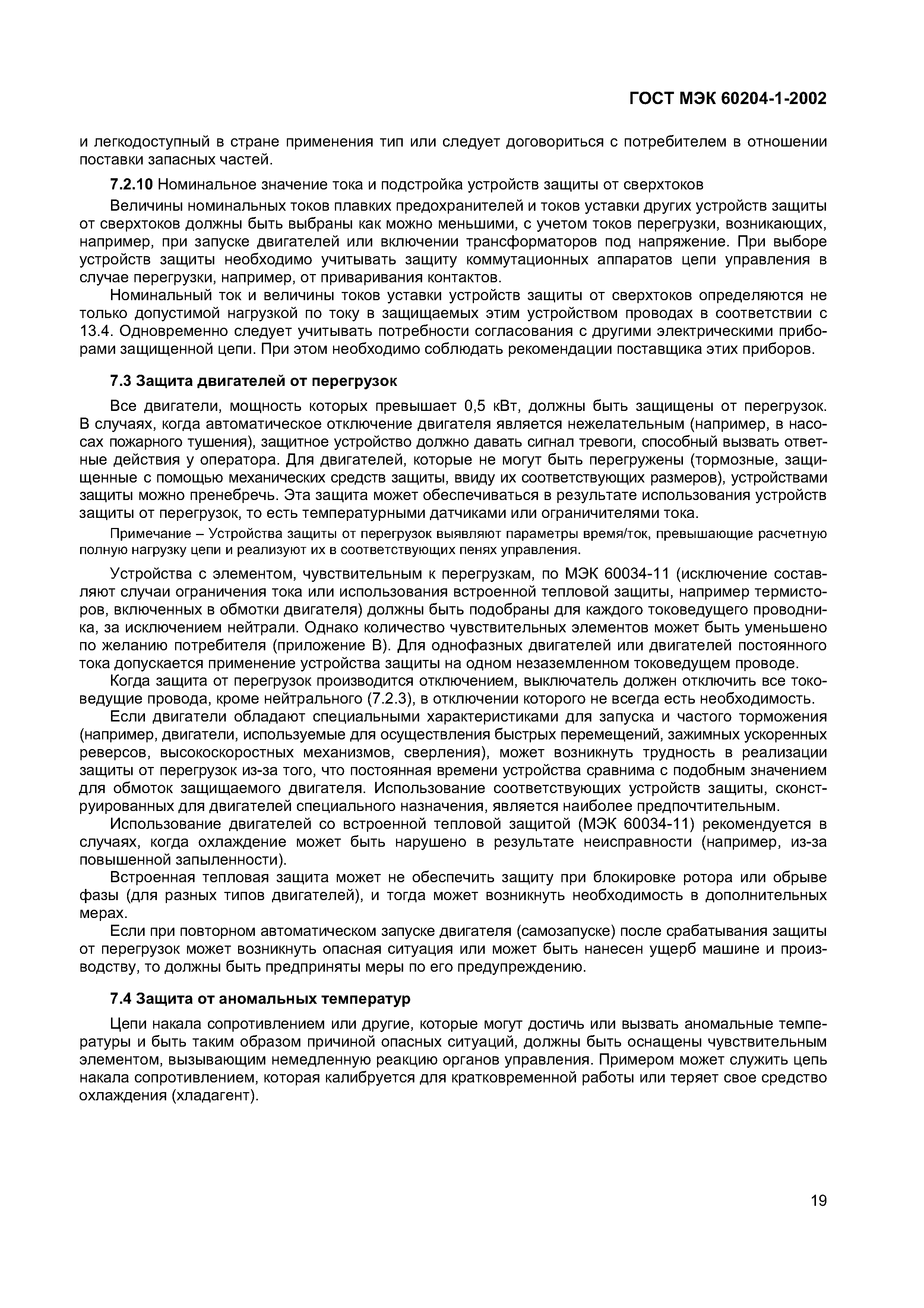 Страница 26 ГОСТ МЭК 60204-1-2002