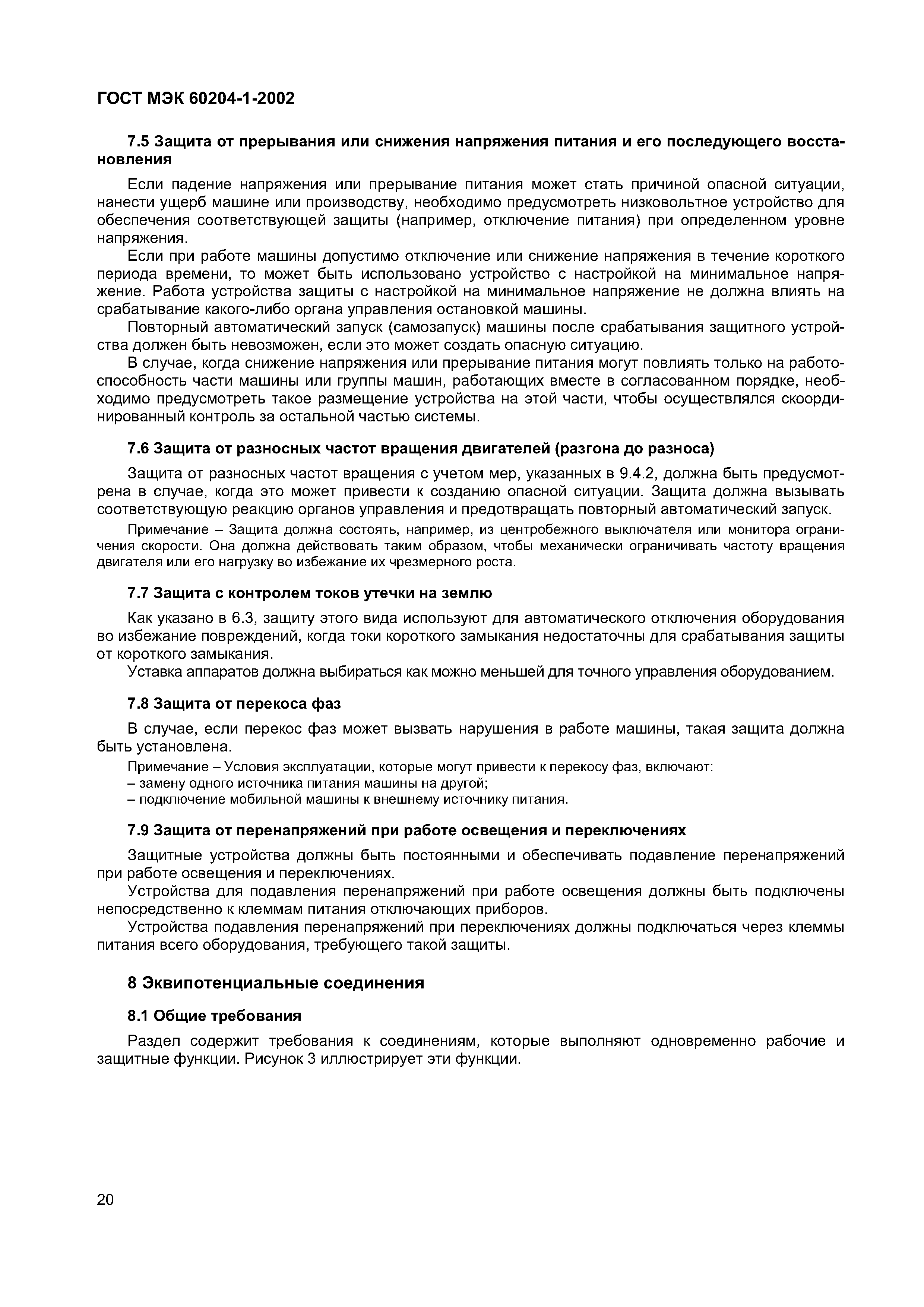 Страница 27 ГОСТ МЭК 60204-1-2002