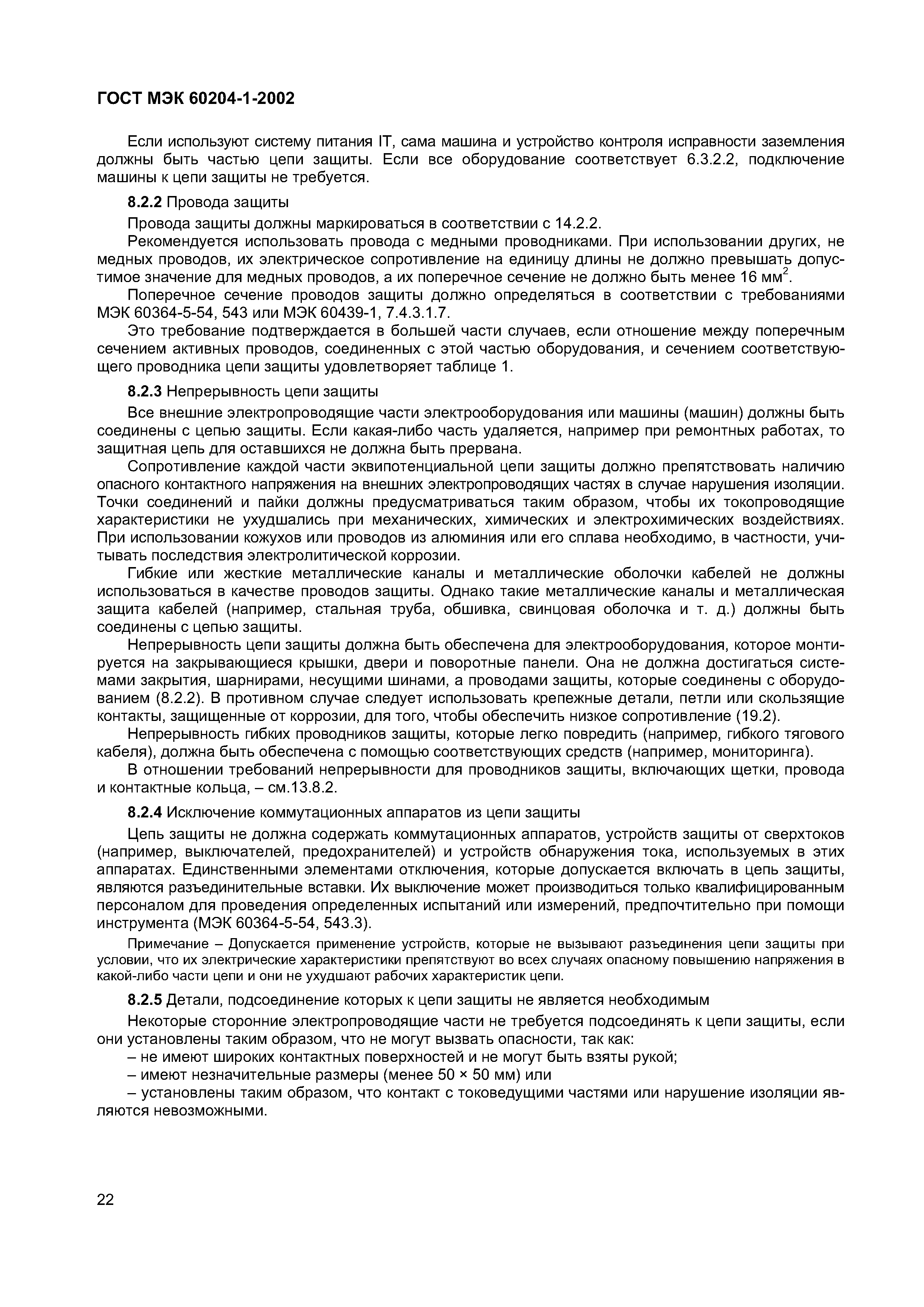 Страница 29 ГОСТ МЭК 60204-1-2002