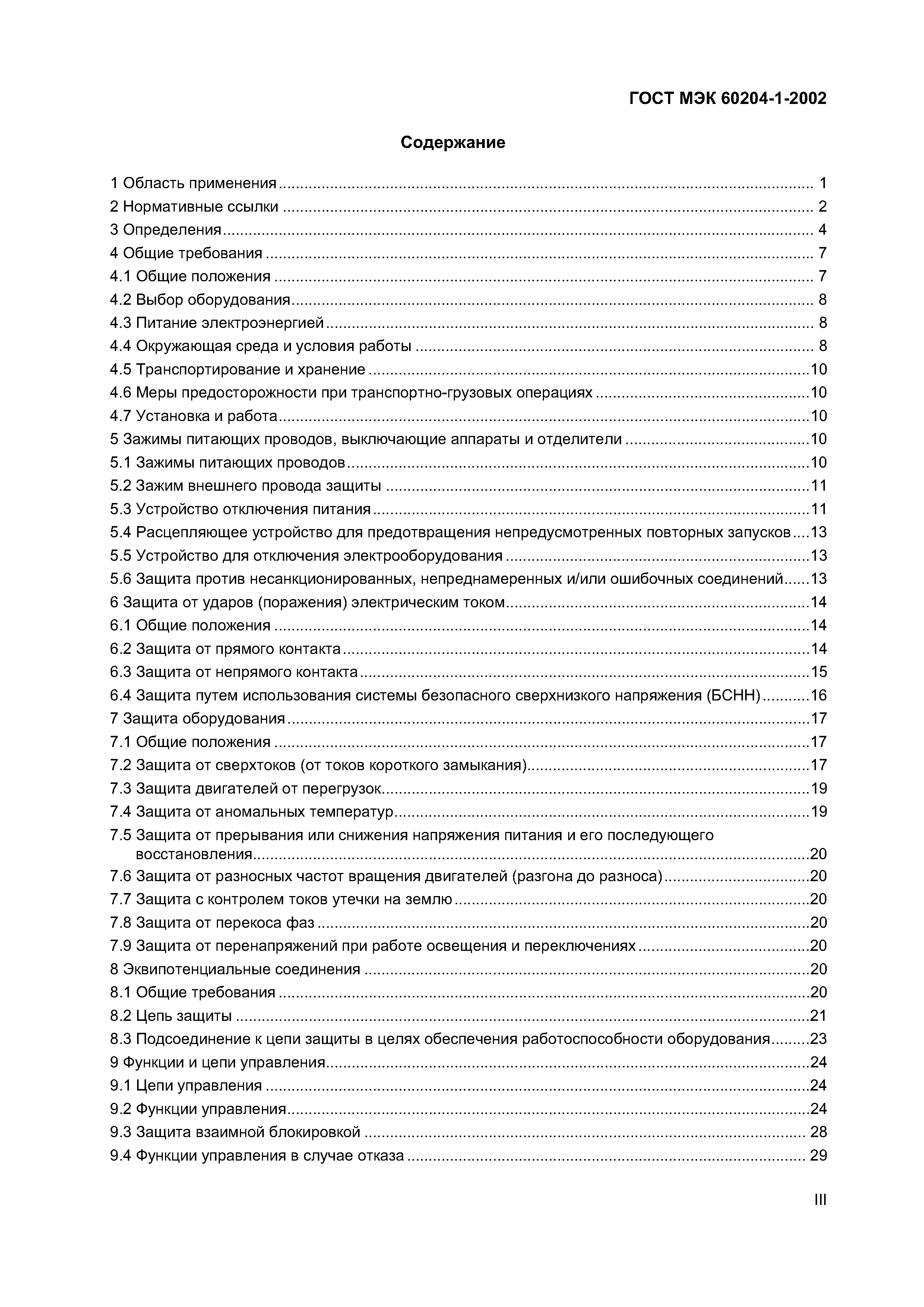 Страница 3 ГОСТ МЭК 60204-1-2002
