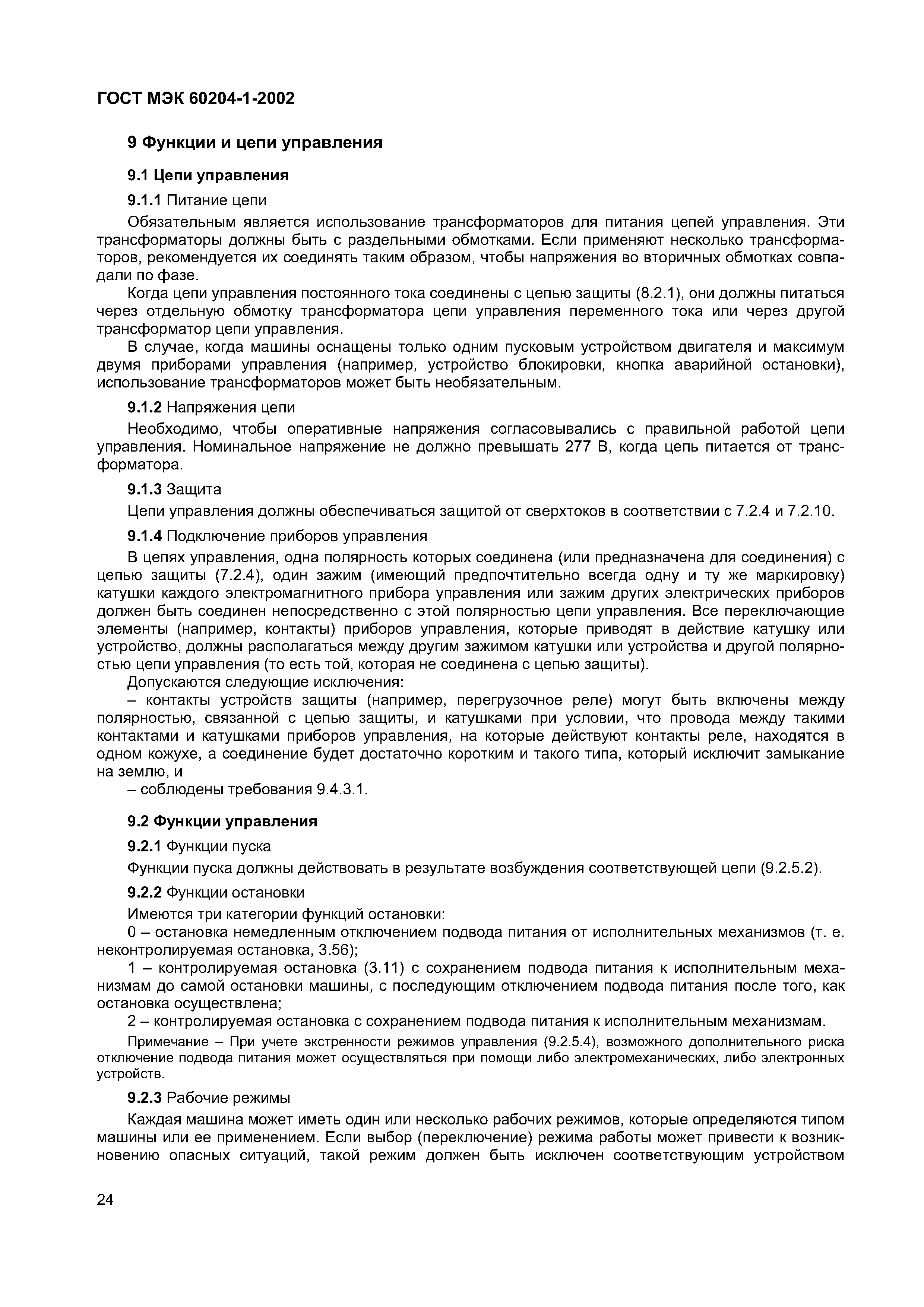 Страница 31 ГОСТ МЭК 60204-1-2002