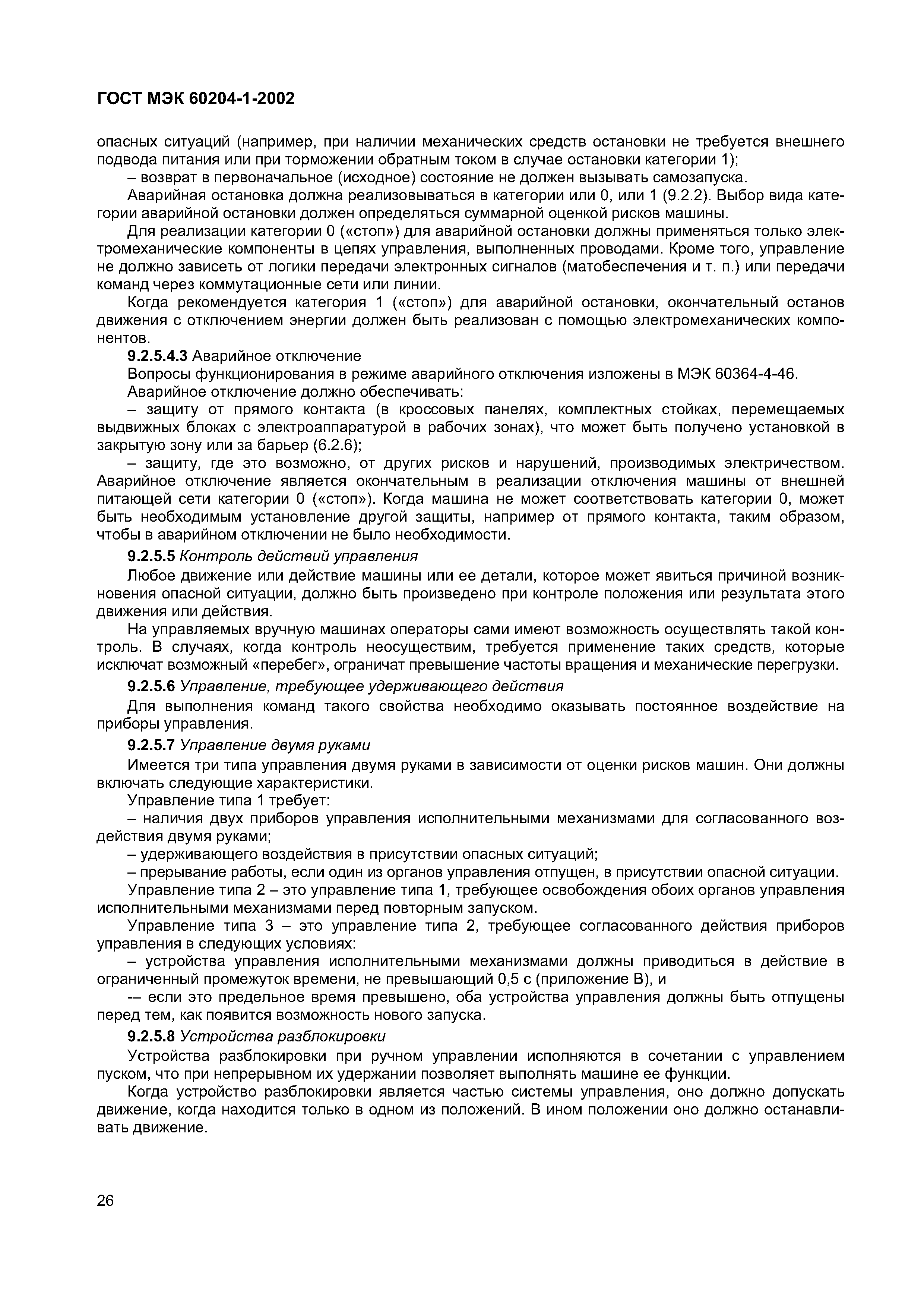 Страница 33 ГОСТ МЭК 60204-1-2002