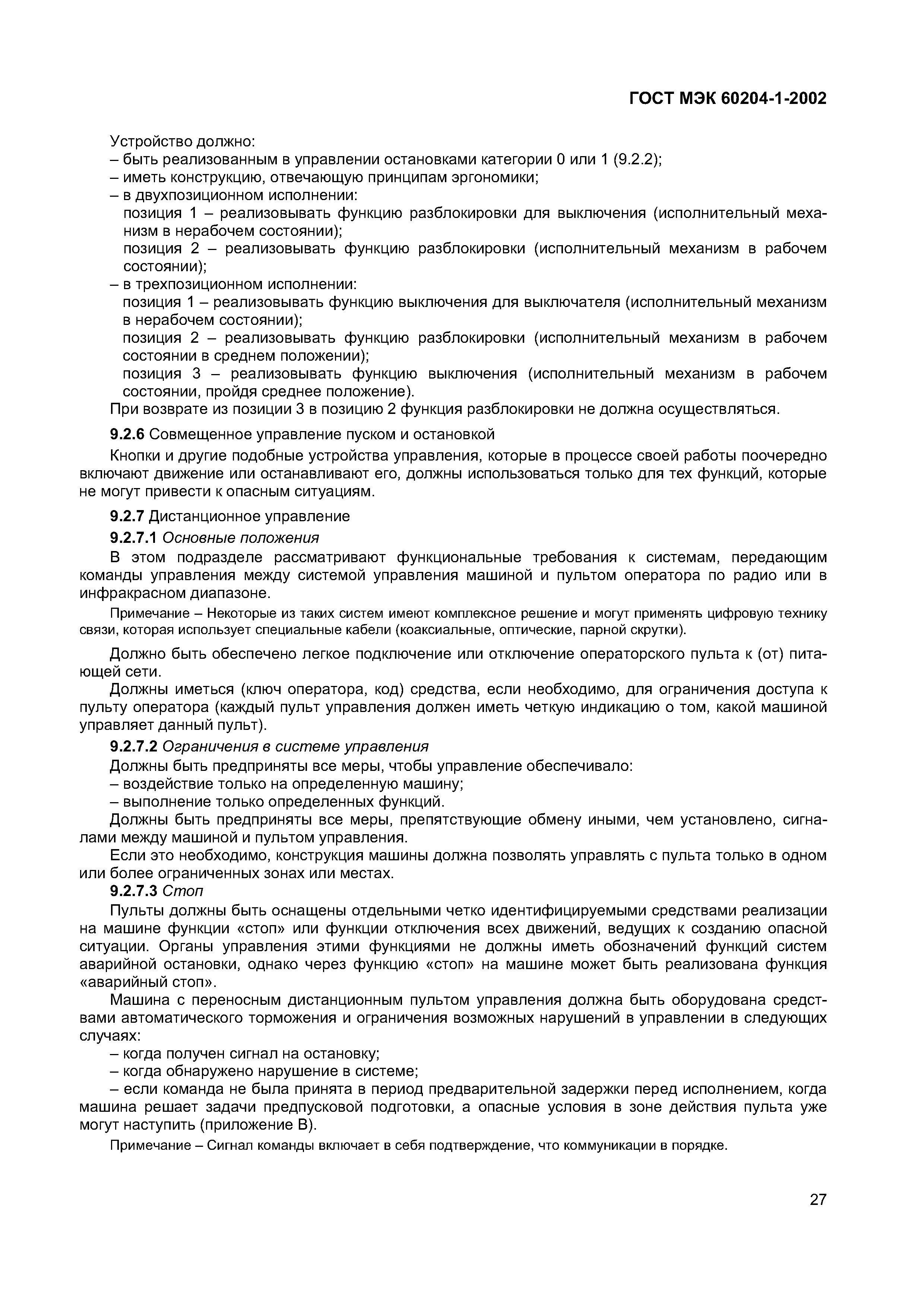 Страница 34 ГОСТ МЭК 60204-1-2002