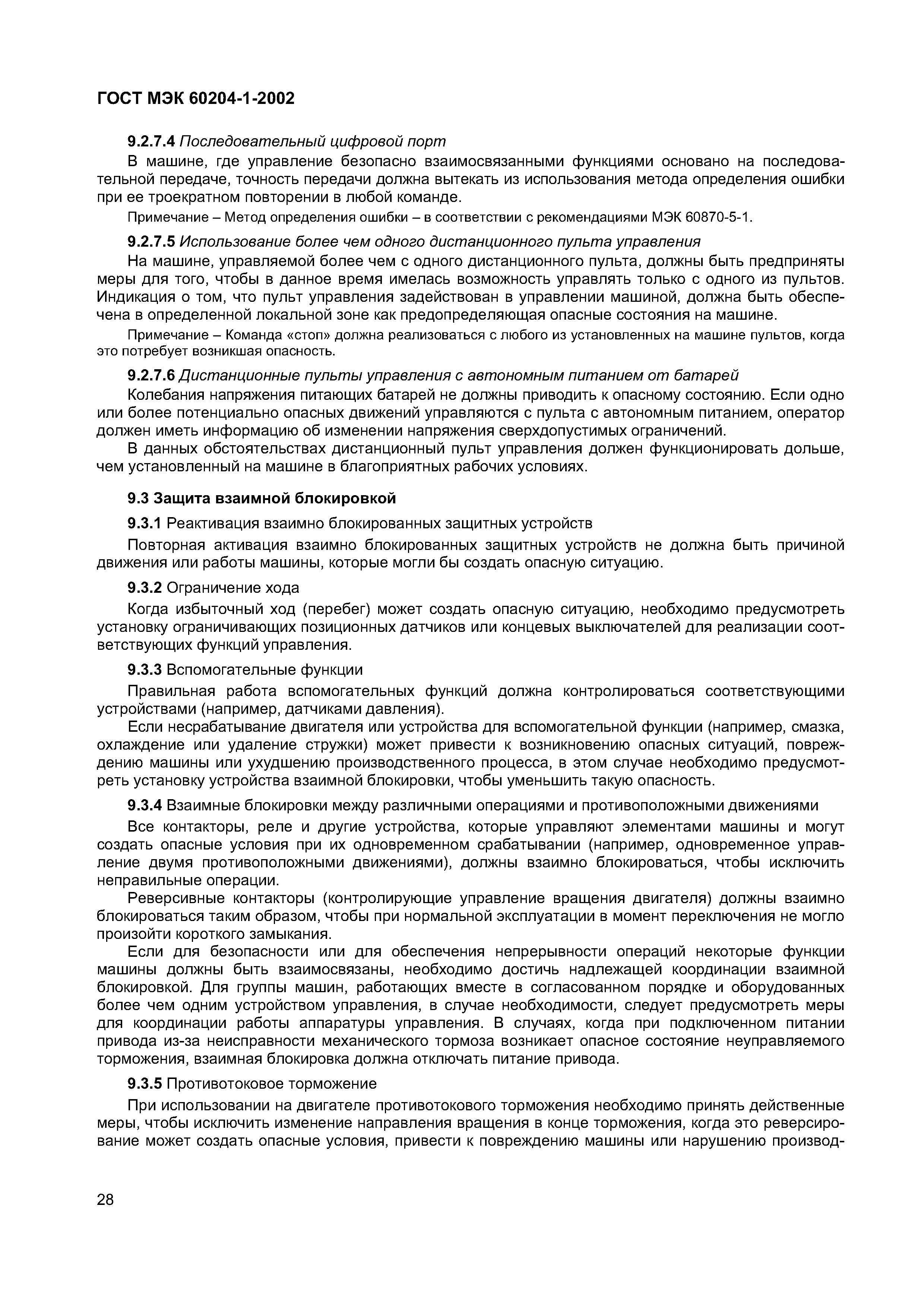 Страница 35 ГОСТ МЭК 60204-1-2002